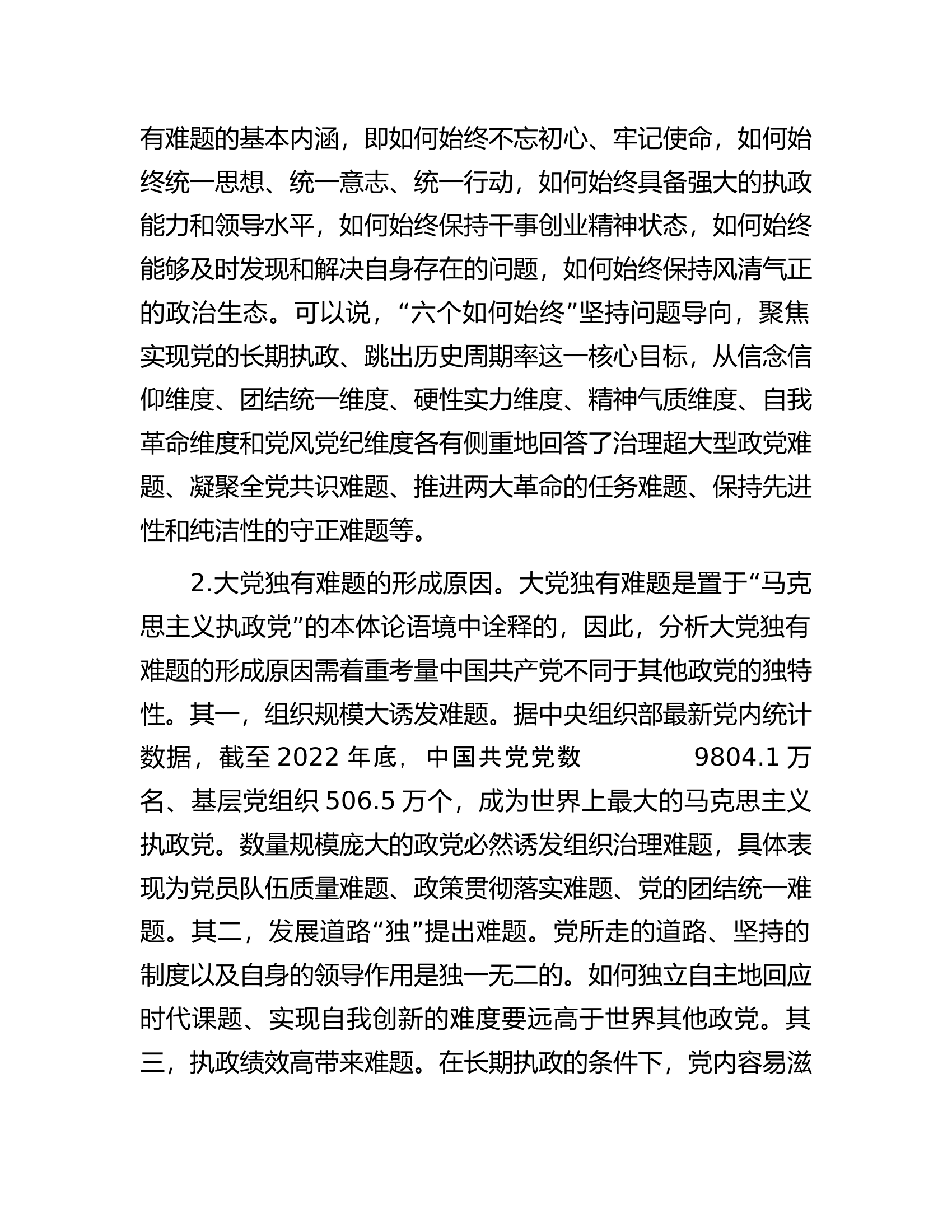 主题教育讲稿：时刻保持解决大党独有难题的清醒和坚定.docx 第2页