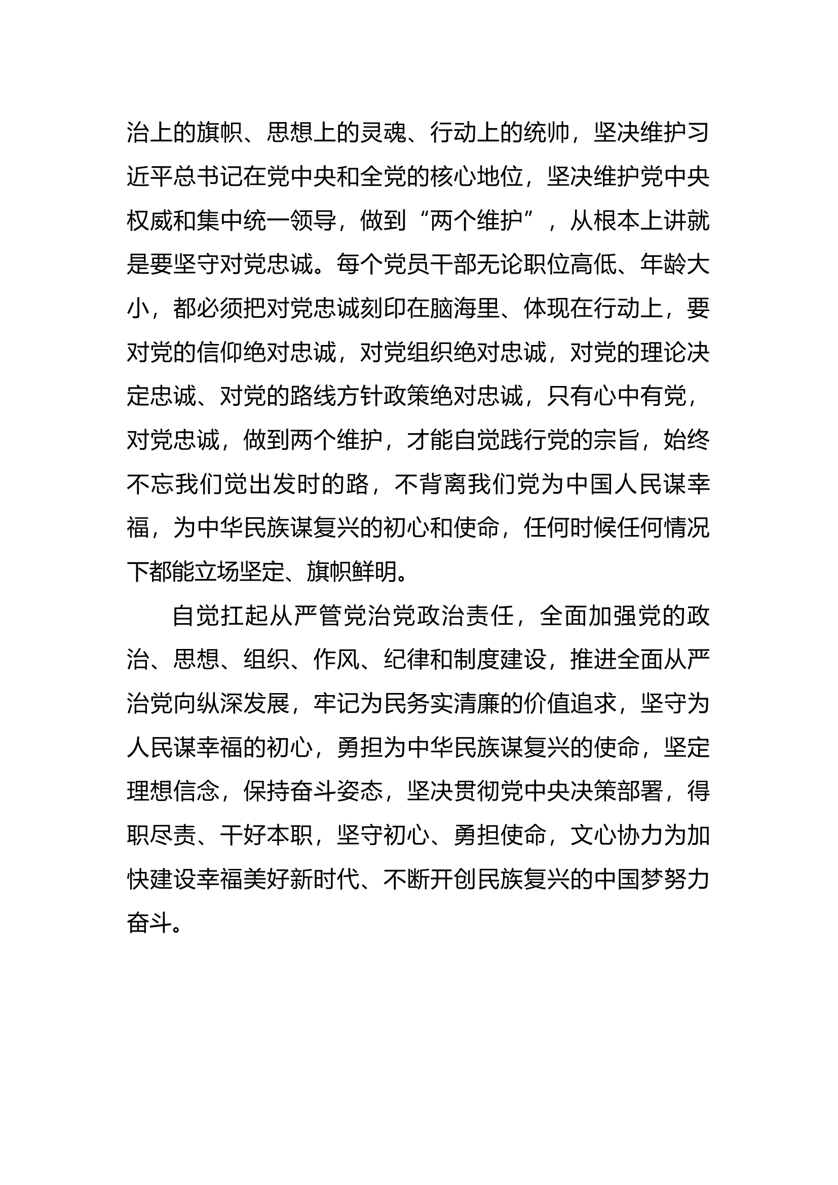 &ldquo;高举旗帜、听党指挥，坚定不移捍卫&lsquo;两个确立&rsquo;，做到两个维护&rdquo;研讨材料 (1).docx 第2页