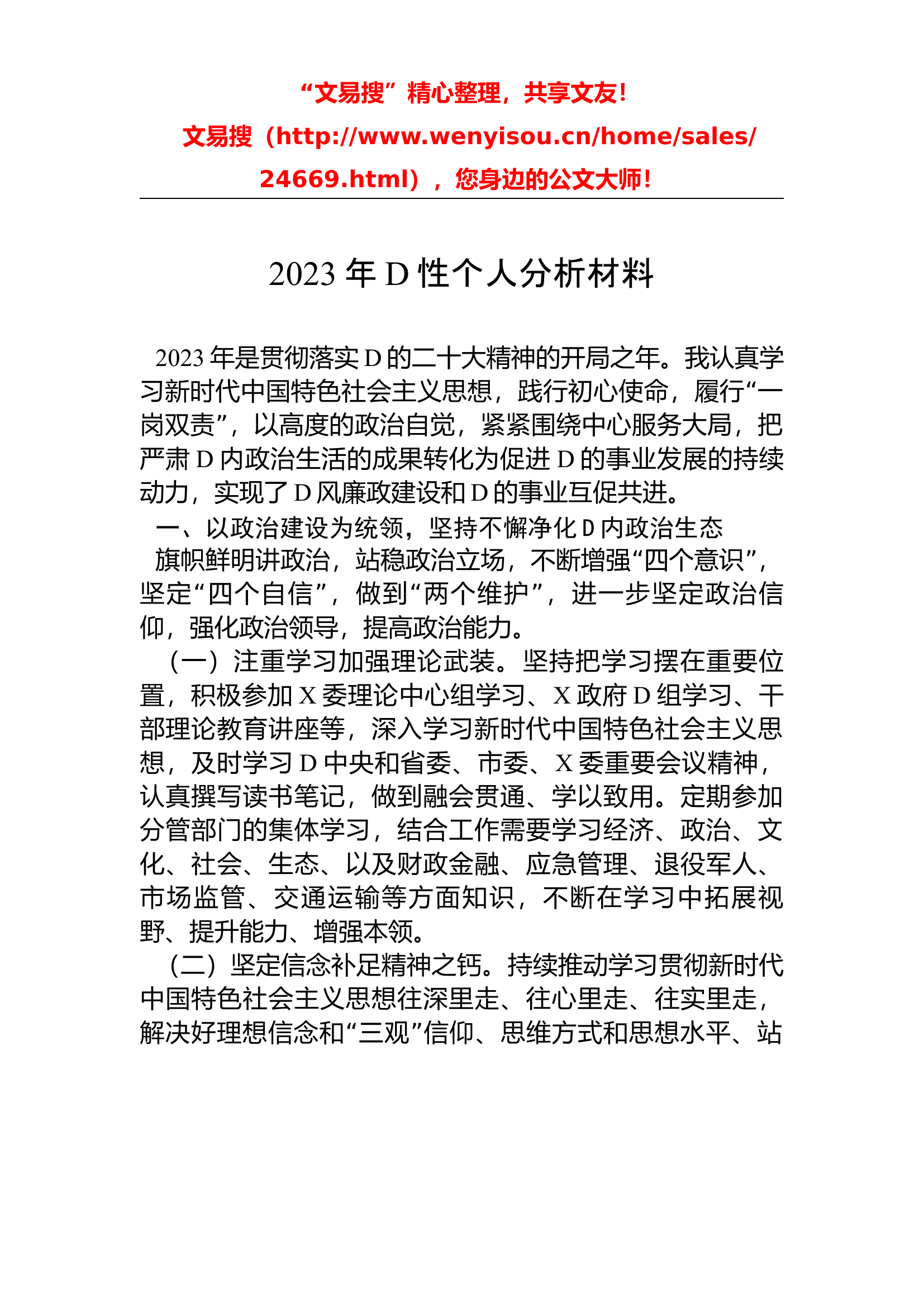2023年党性个人分析材料.docx 第1页