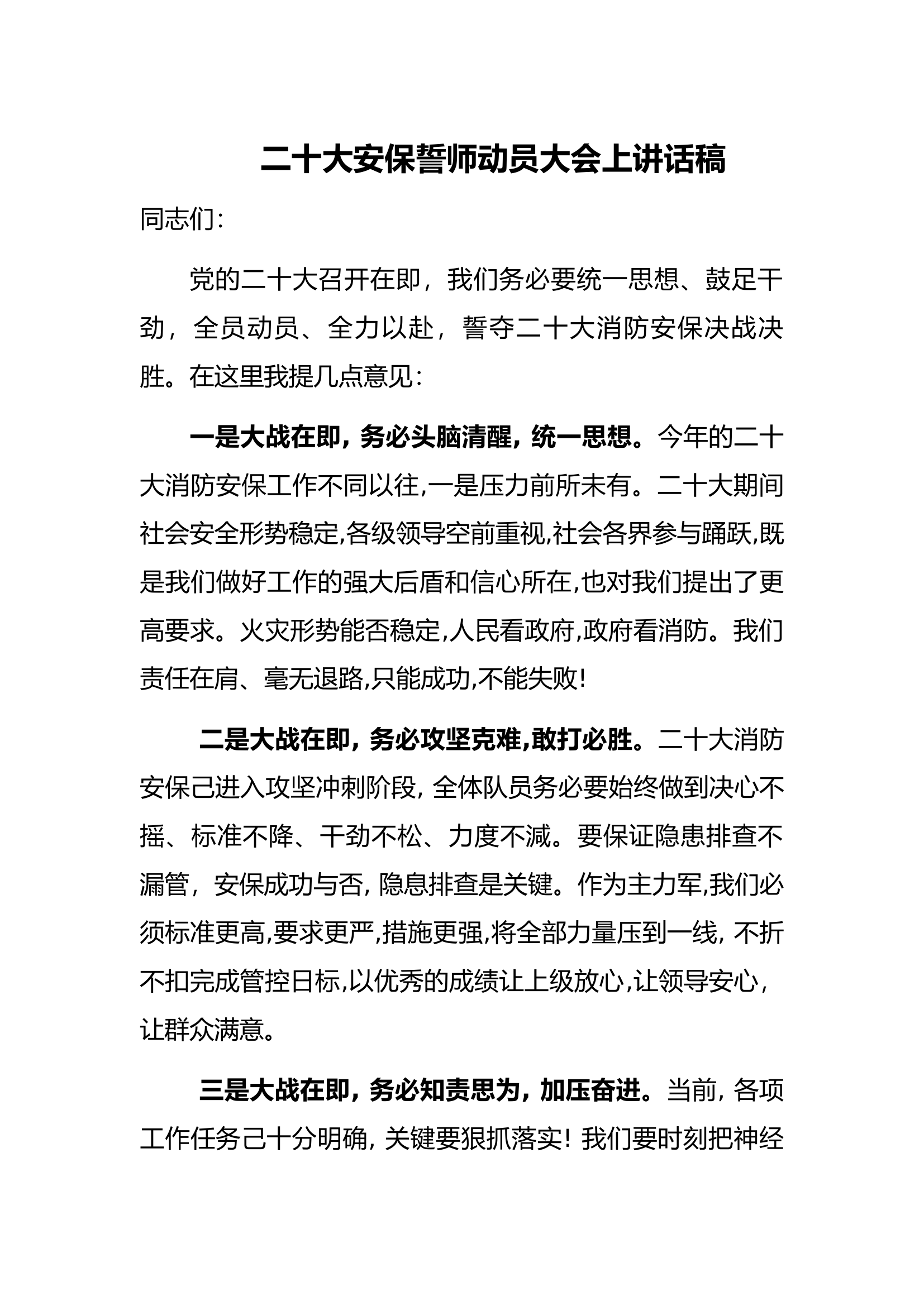 二十大安保誓师动员大会上讲话稿.docx 第1页