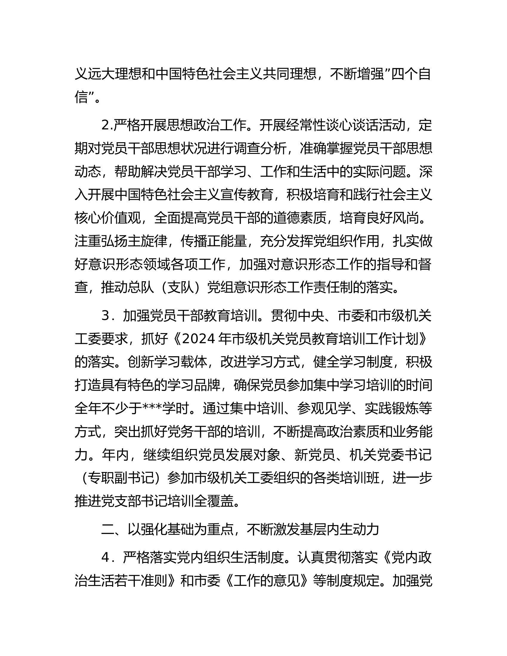 总队（支队）2024年党建工作要点.docx 第2页