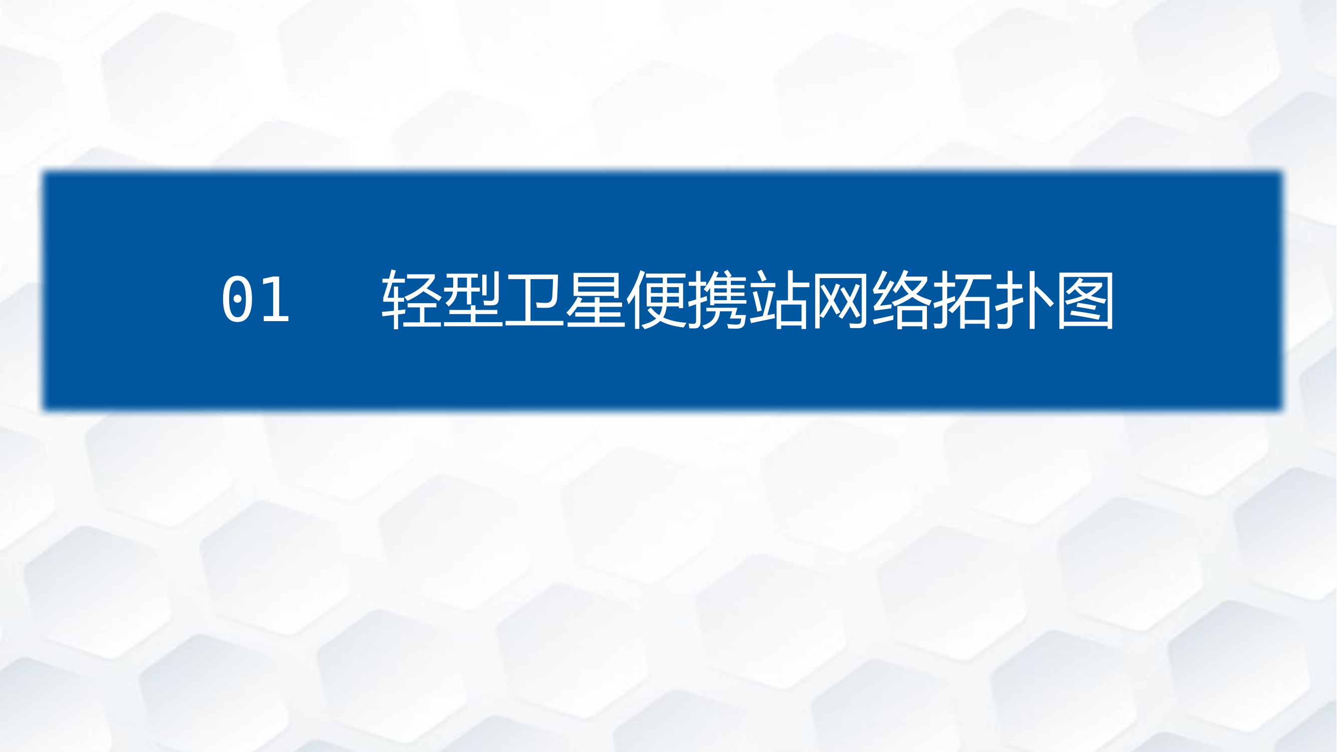 8.7卫星便携站在复杂环境下的应用.pptx 第2页