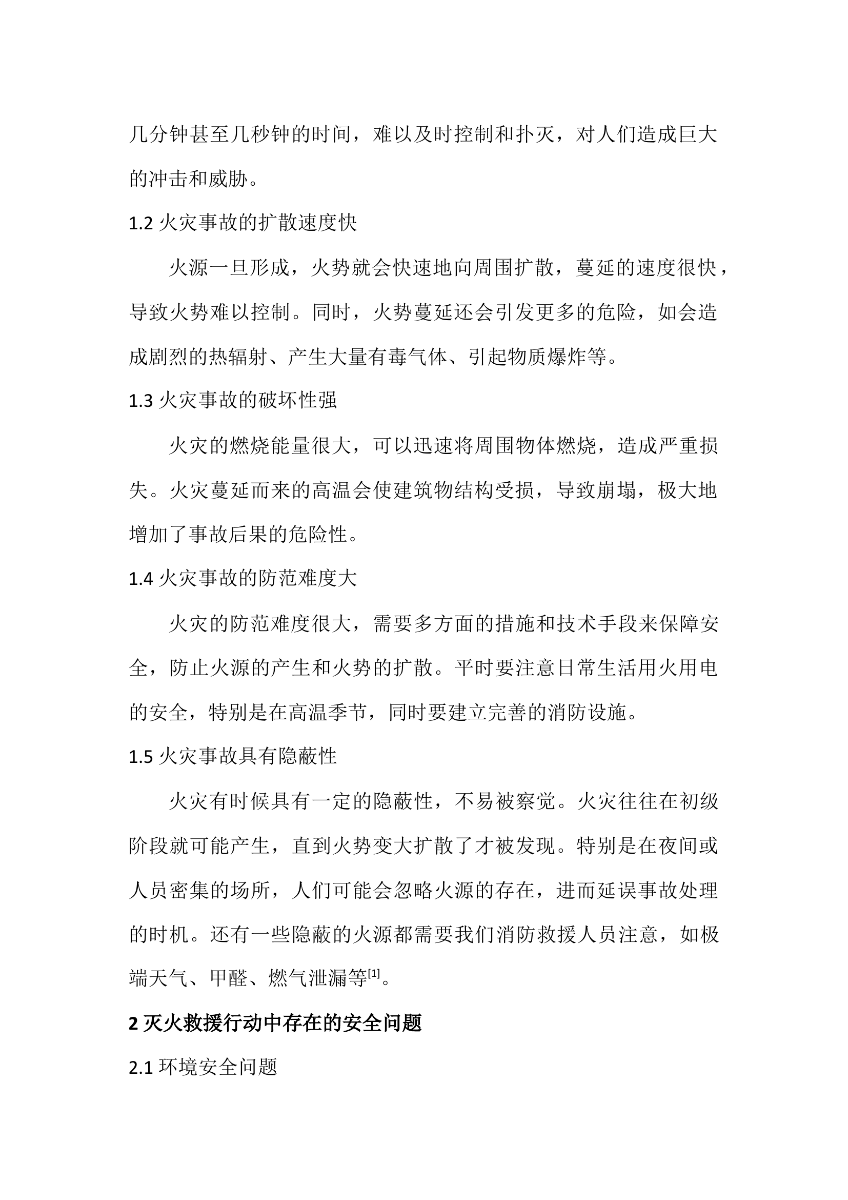 灭火救援行动中的安全问题及处理措施探讨.docx 第2页