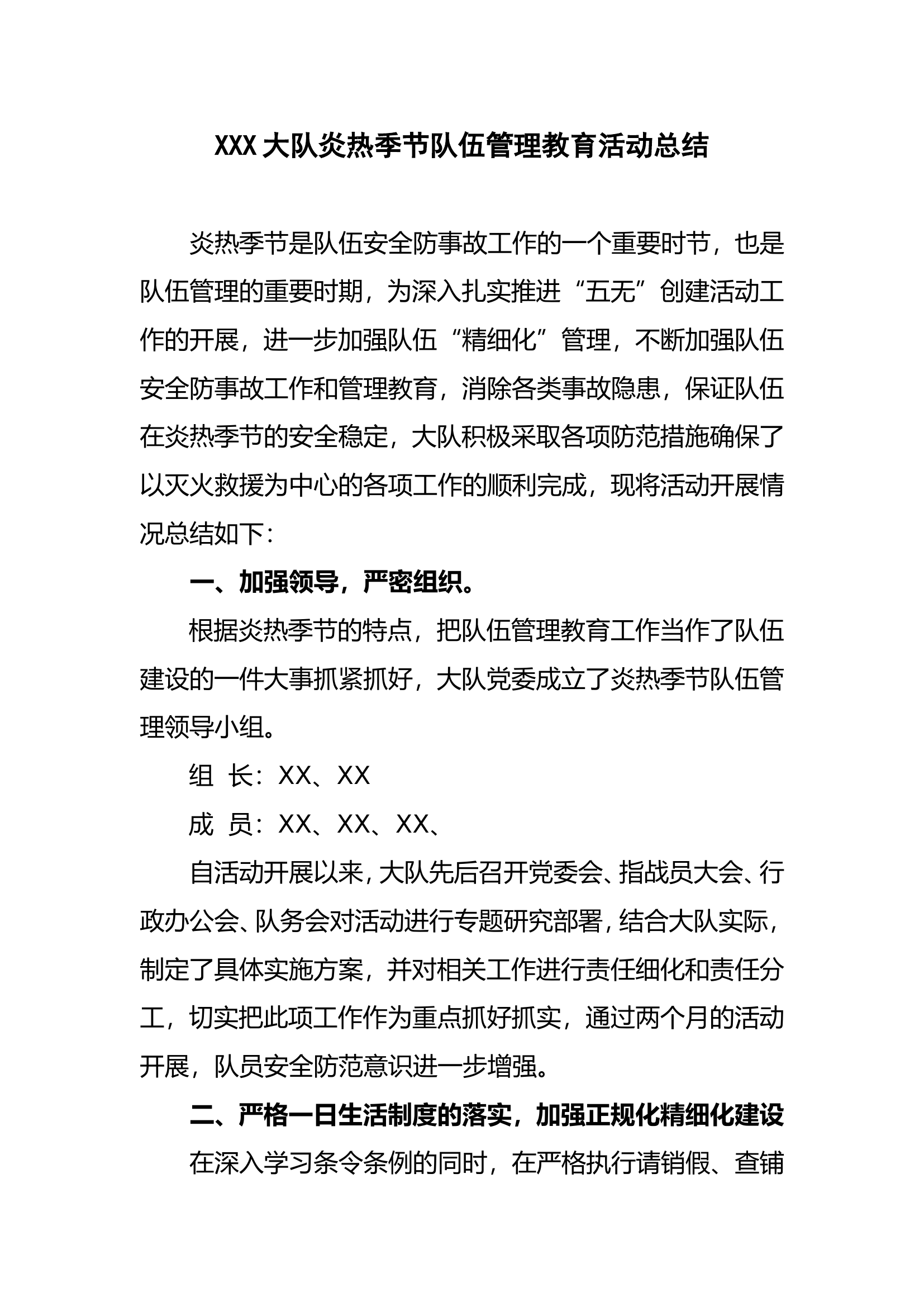 XXX炎热季节队伍管理教育活动总结.doc 第1页