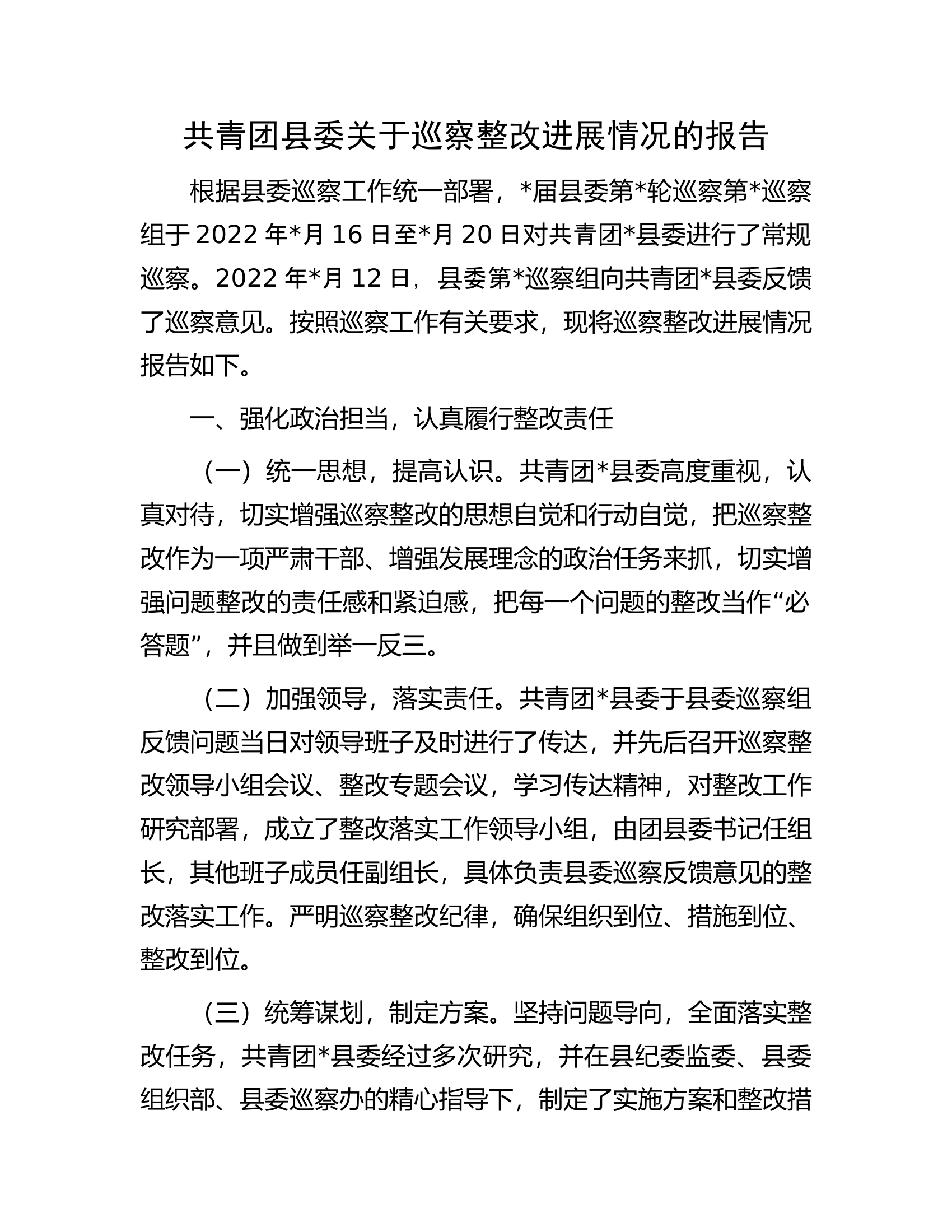 共青团县委关于巡察整改进展情况的报告.docx 第1页