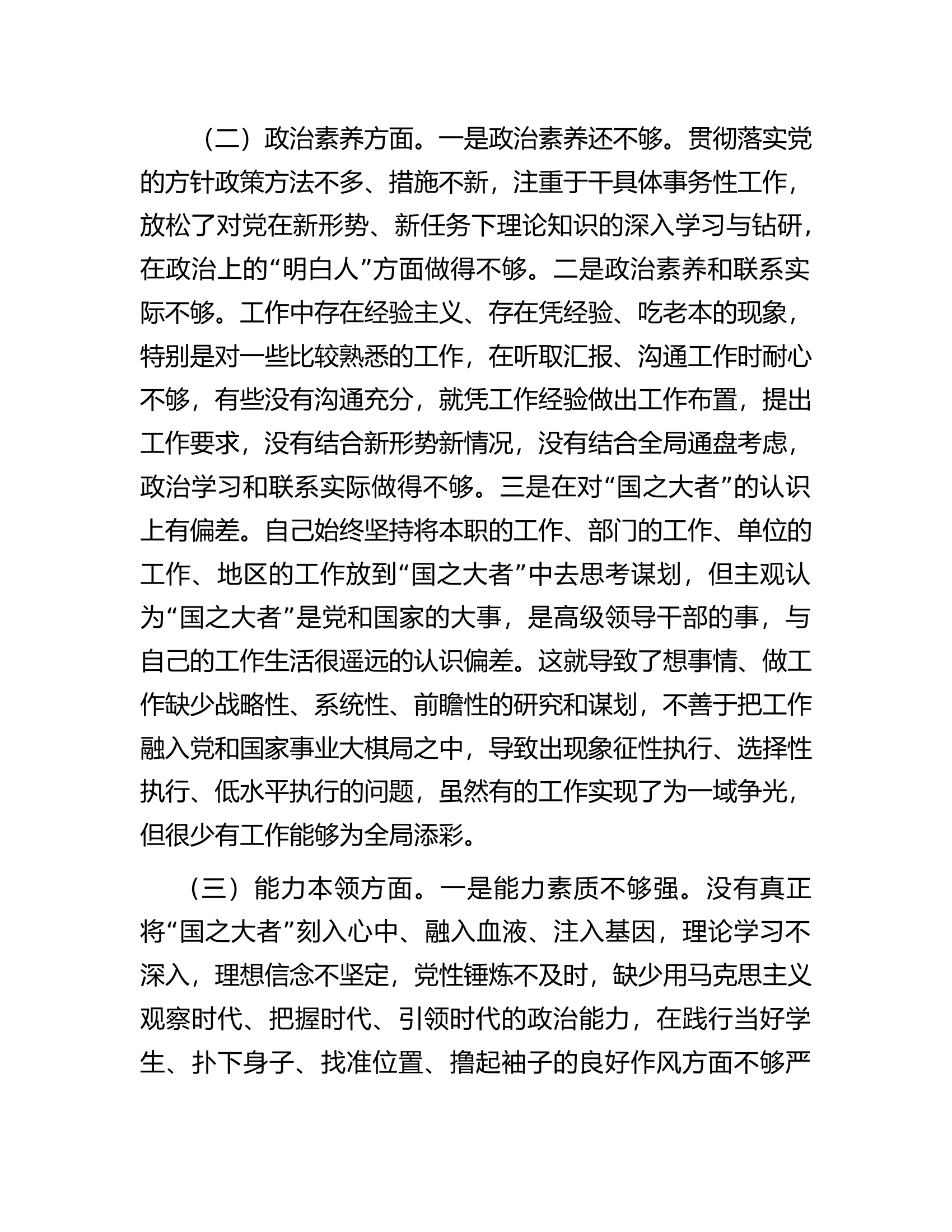 专题组织生活会个人对照检查剖析材料（党员干部）.docx 第2页