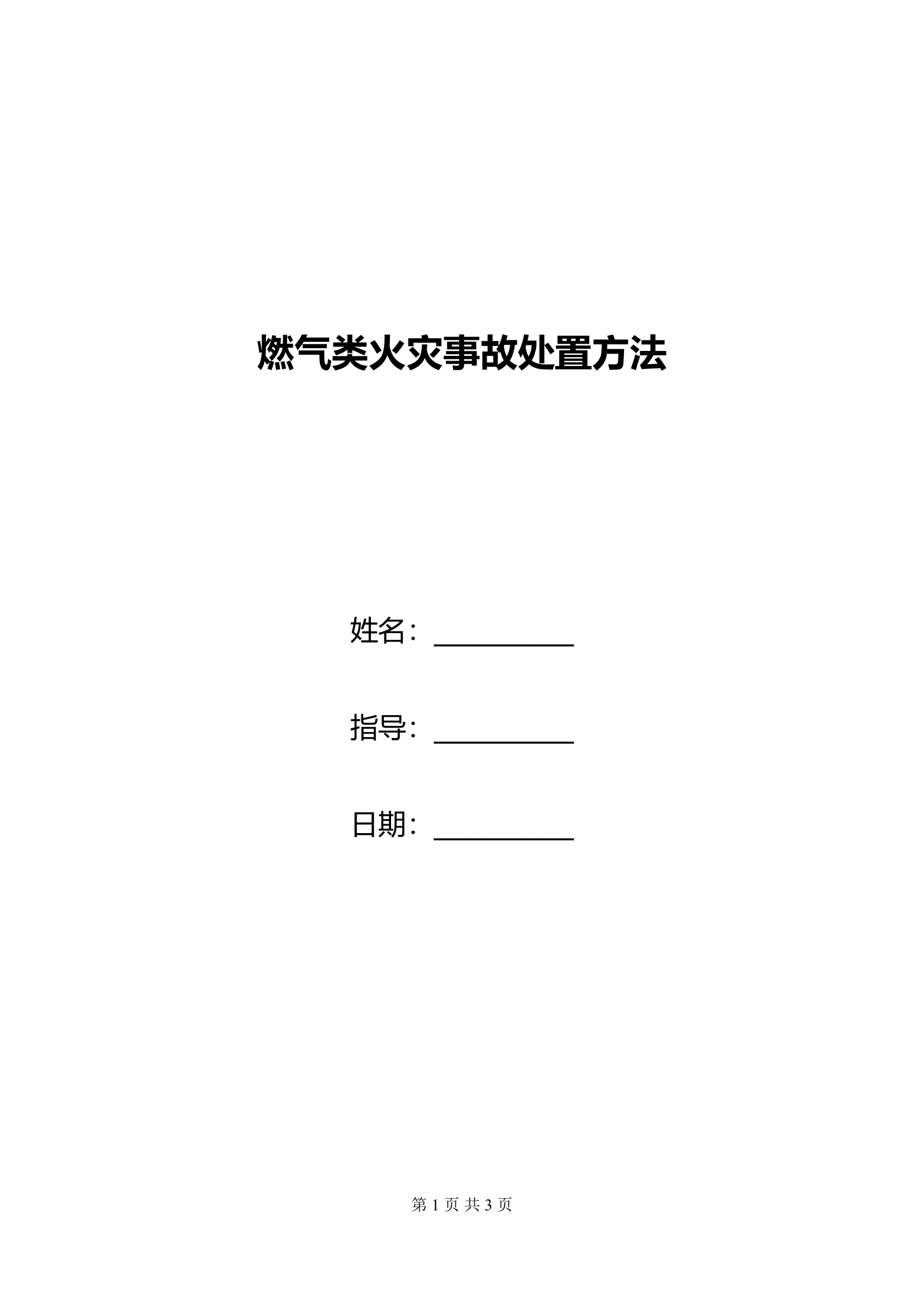 燃气类火灾事故处置方法.doc 第1页