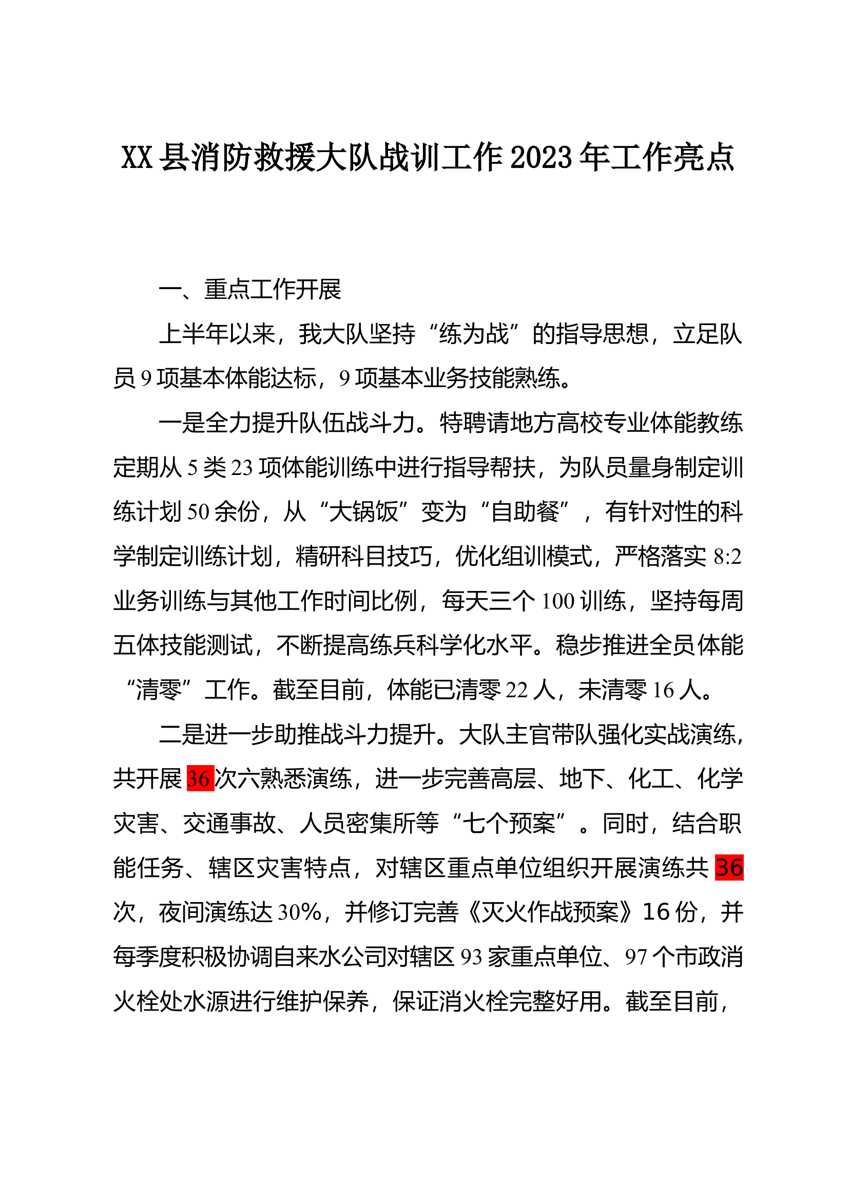 XX县消防救援大队战训工作2023年工作亮点.docx 第1页