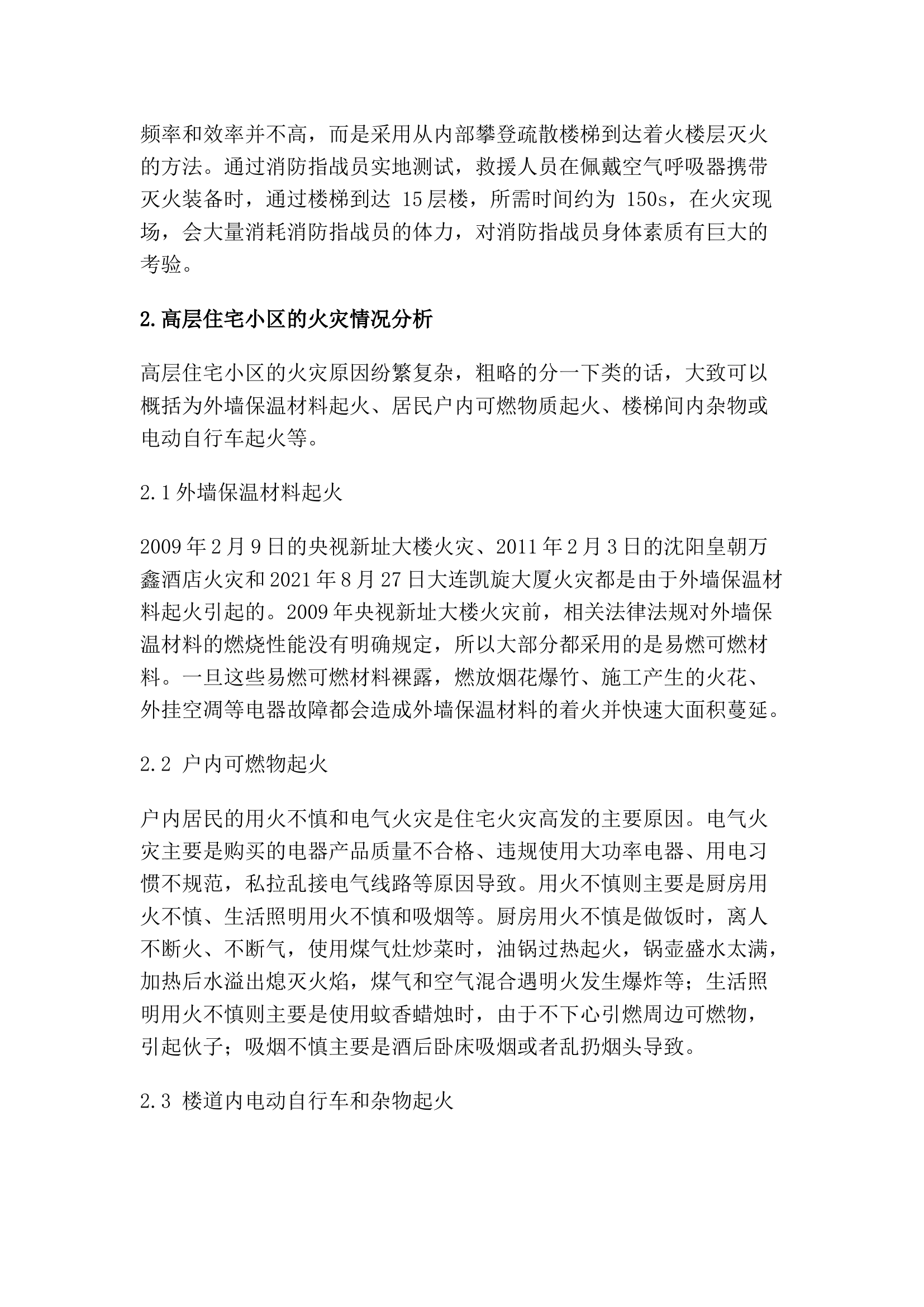 精品：高层住宅小区火灾隐患分析和防火对策.docx 第2页