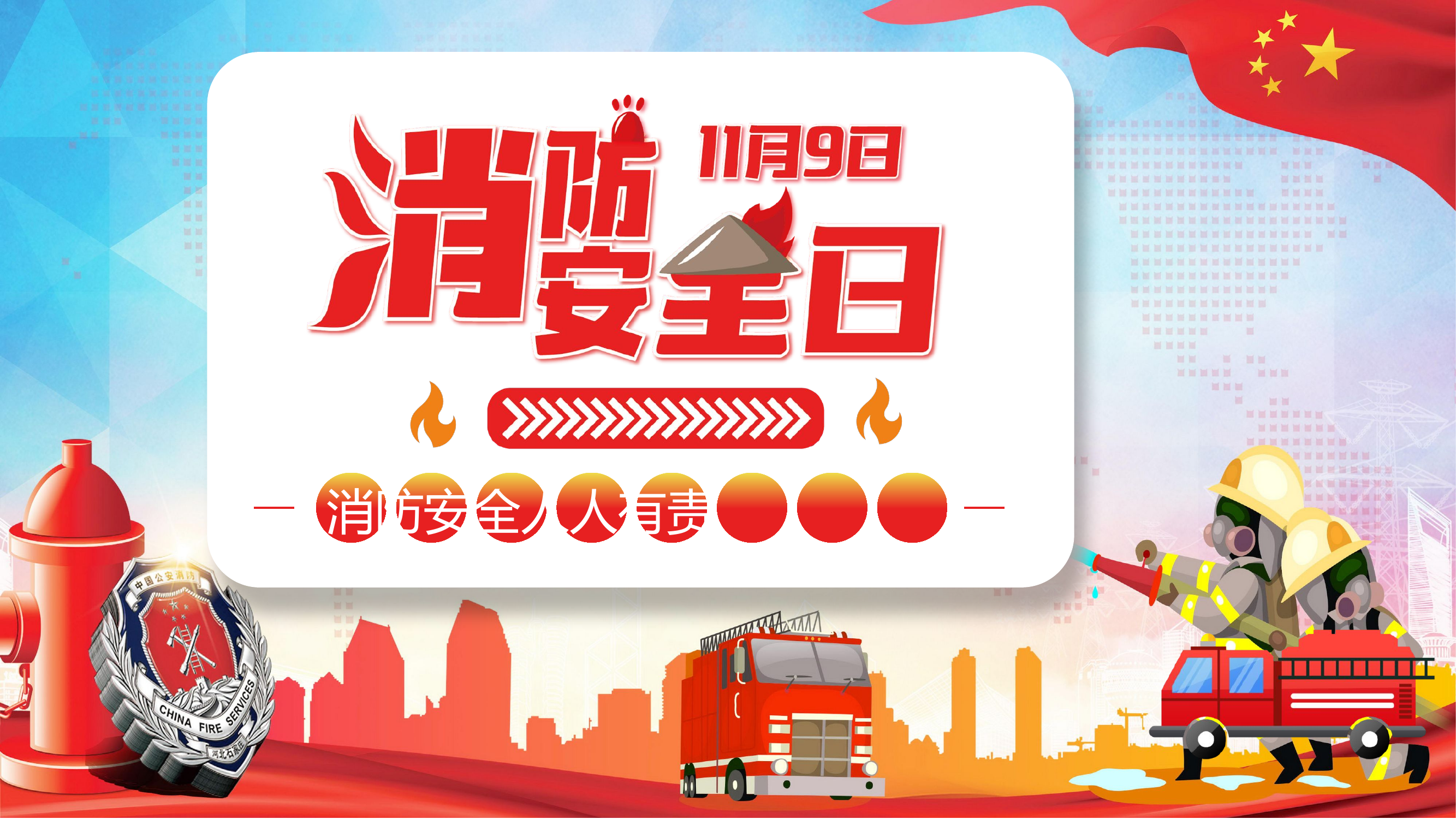 消防安全日PPT彩色卡通普及消防知识增强消防意识消除火灾隐患公益宣传通用课件模板.pptx 第1页