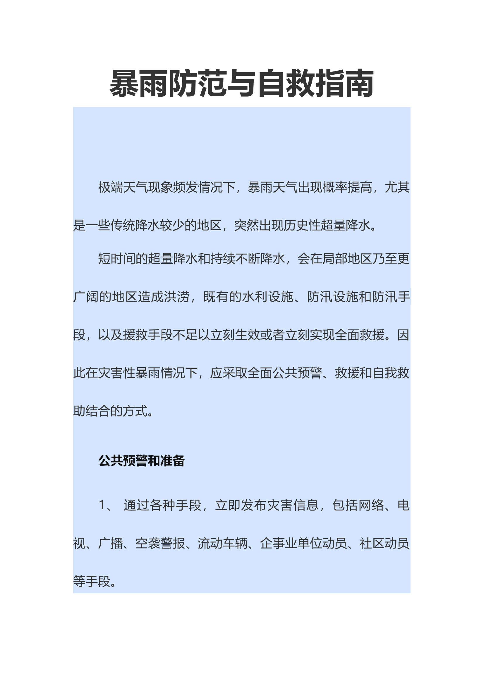 【知识】暴雨防范与自救指南（11页）.docx 第1页