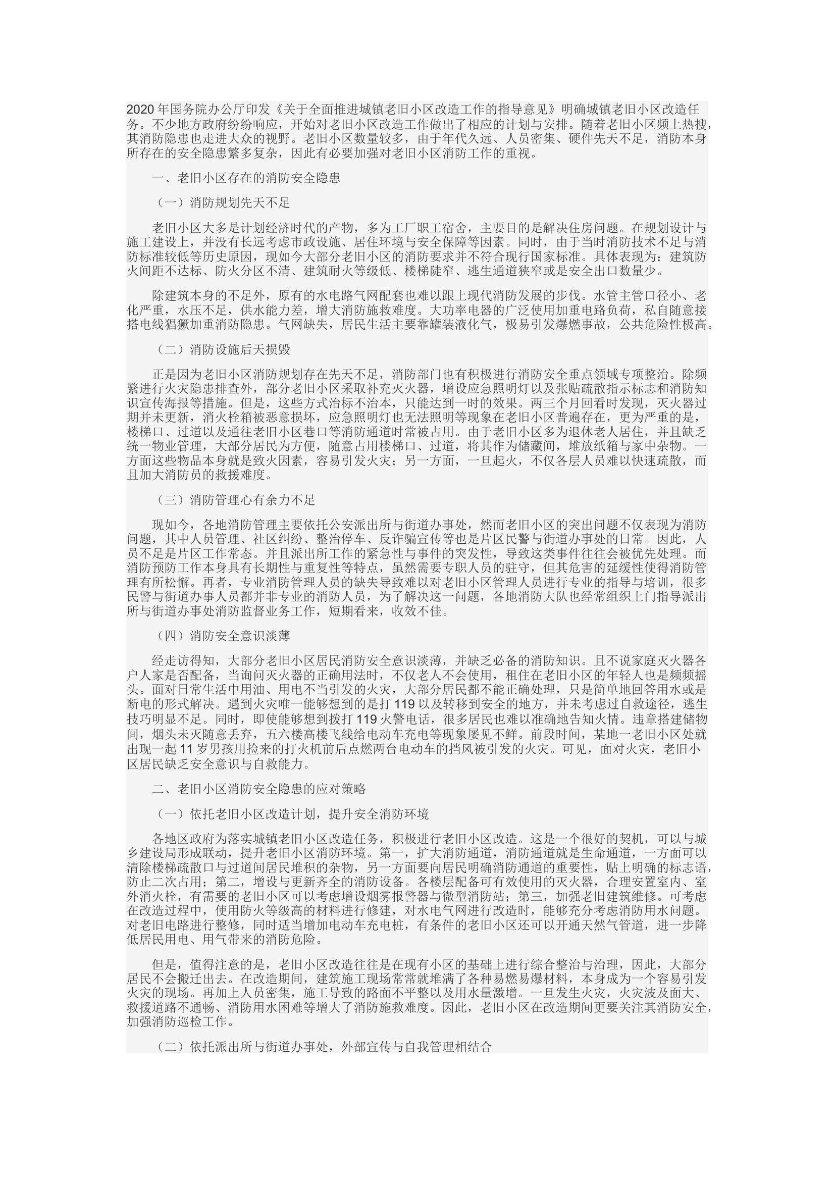 精品：c浅谈关于老旧小区消防安全隐患以及应对策略.docx 第1页