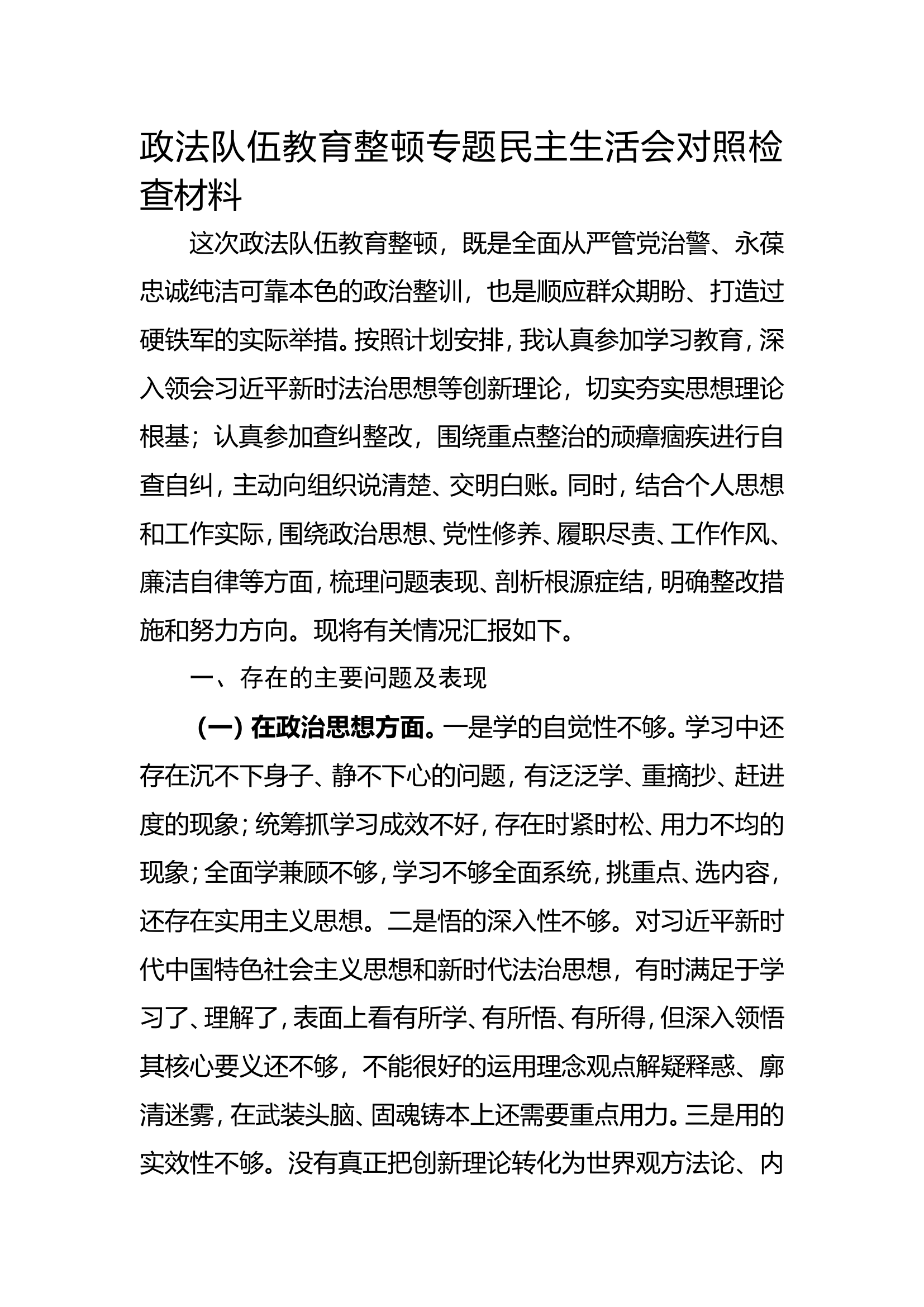 某领导政法队伍教育整顿专题民主生活会对照检查材料.doc 第1页