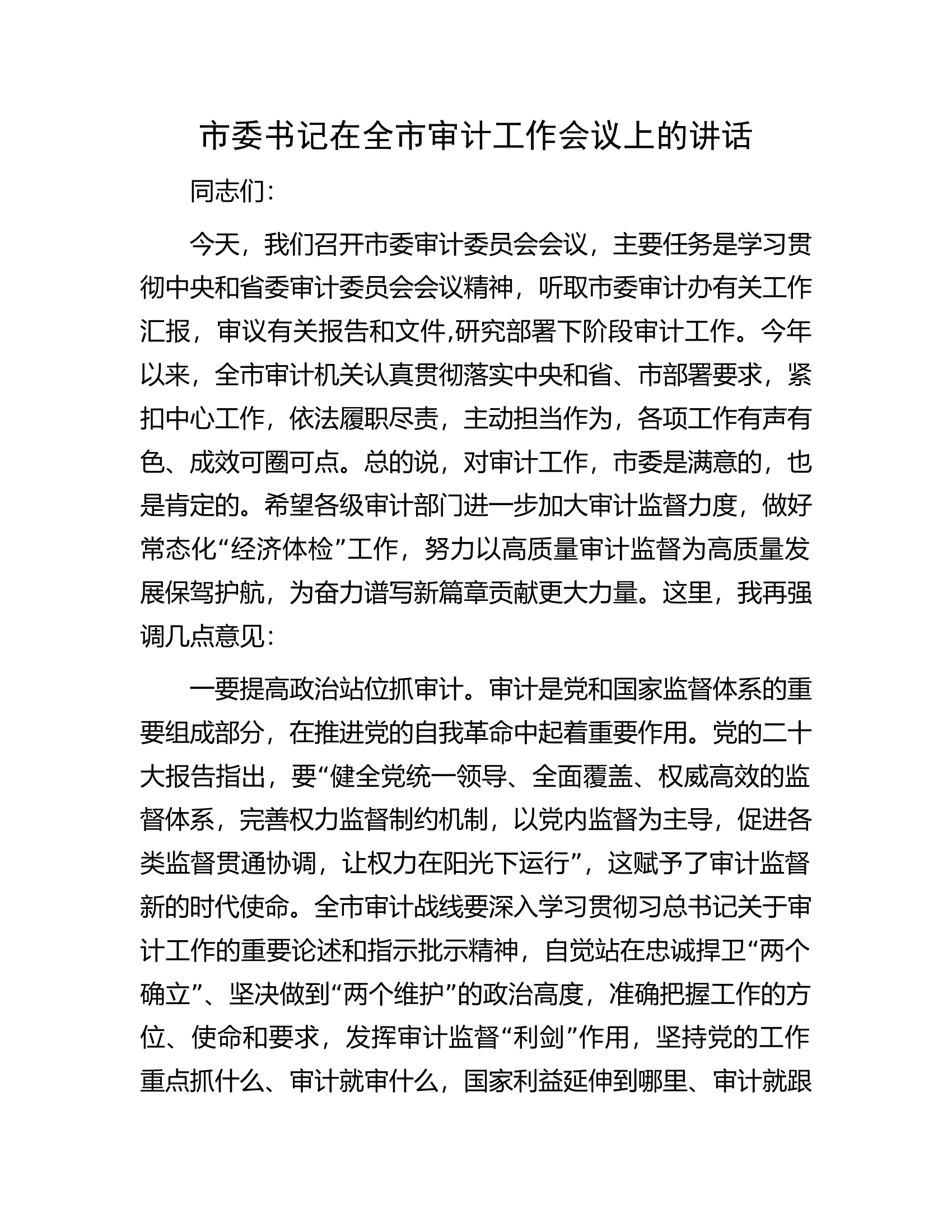 市委书记在全市审计工作会议上的讲话.docx 第1页