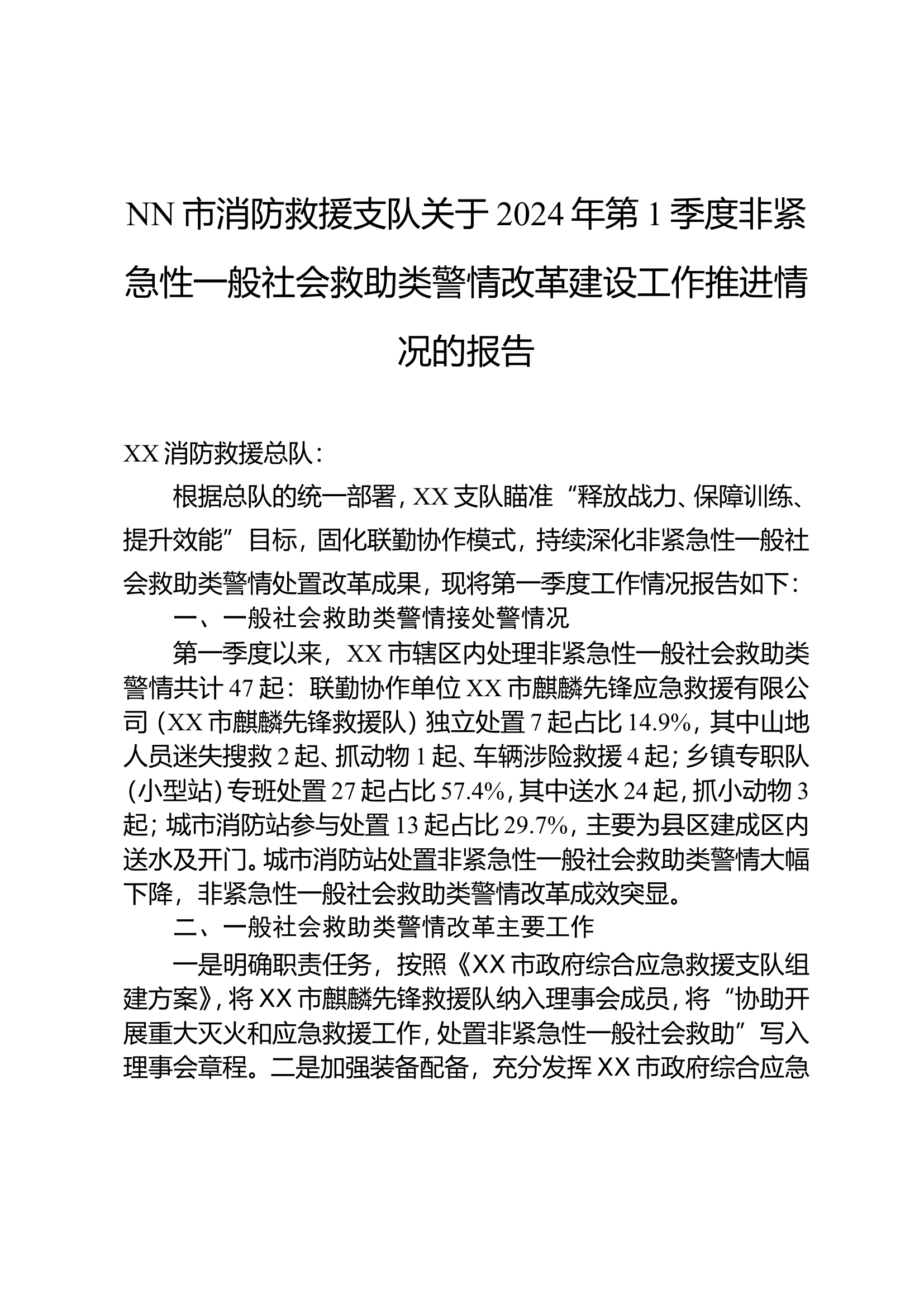 NN市消防救援支队关于2024年第1季度非紧急性一般社会救助类警情改革建设工作推进情况的报告.doc 第1页