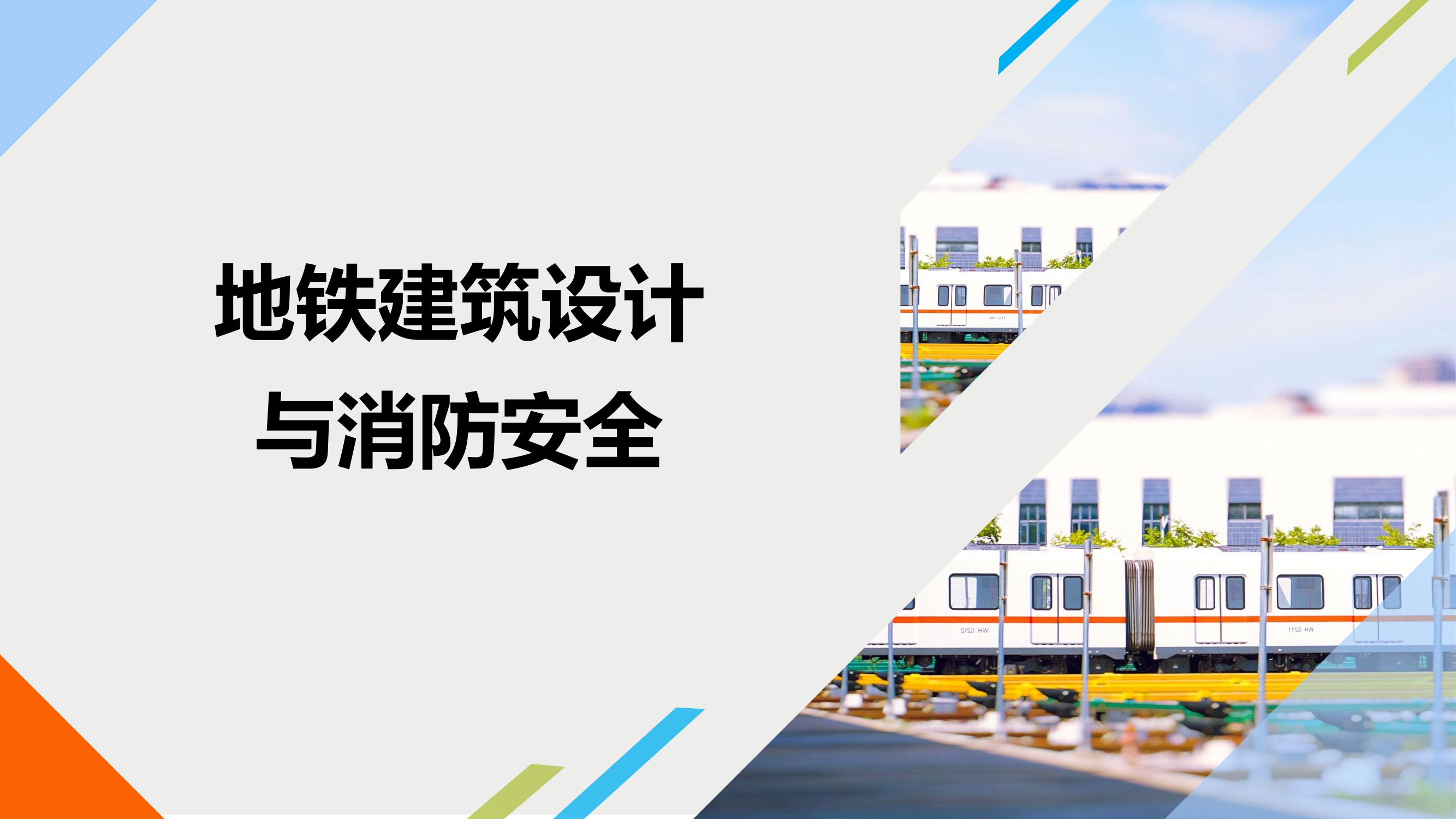 地铁隧道消防设计与消防安全管理0312（拷贝版）.pdf 第1页