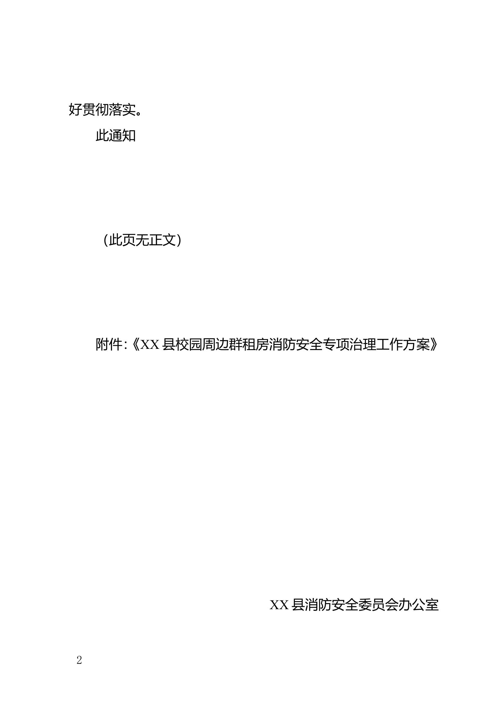 关于印发《XX县校园周边群租房消防安全专项治理工作方案》的通知.doc 第2页