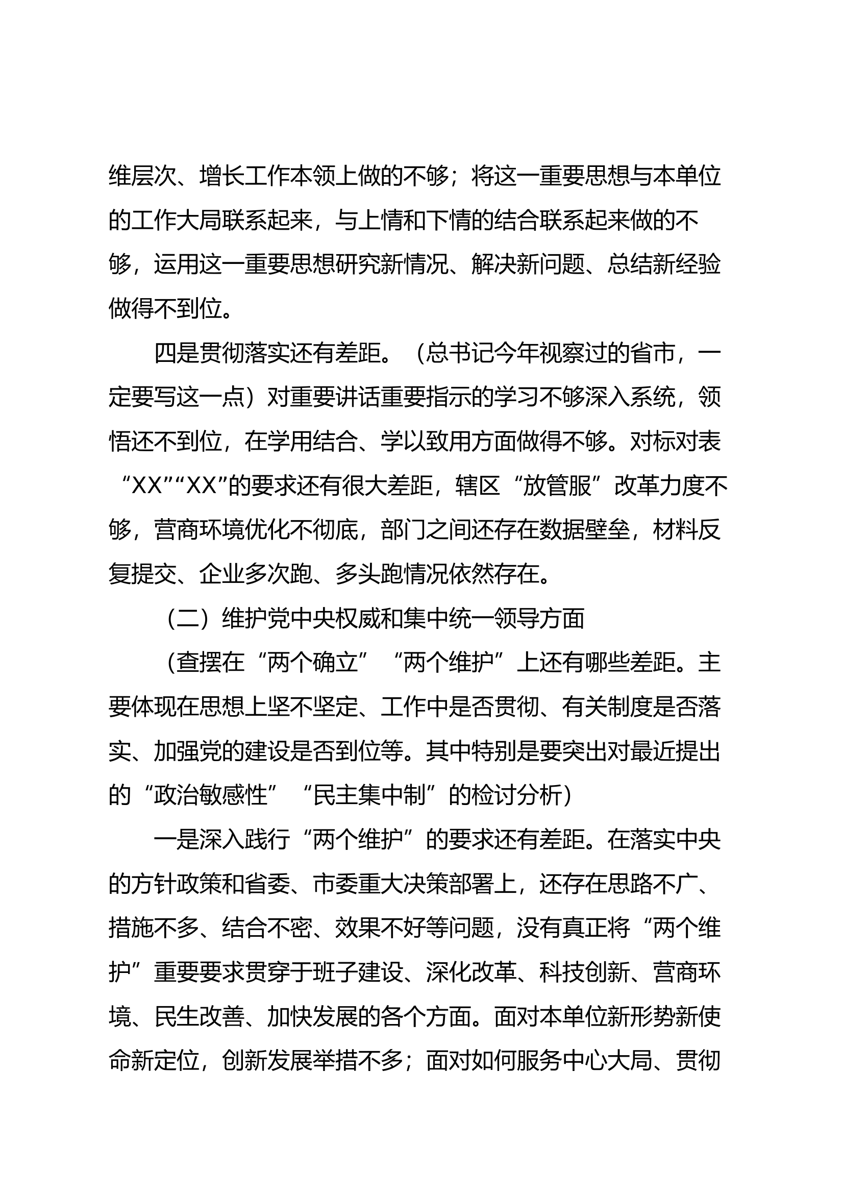 （干部、个人）专题组织生活会对照检查材料.docx 第2页
