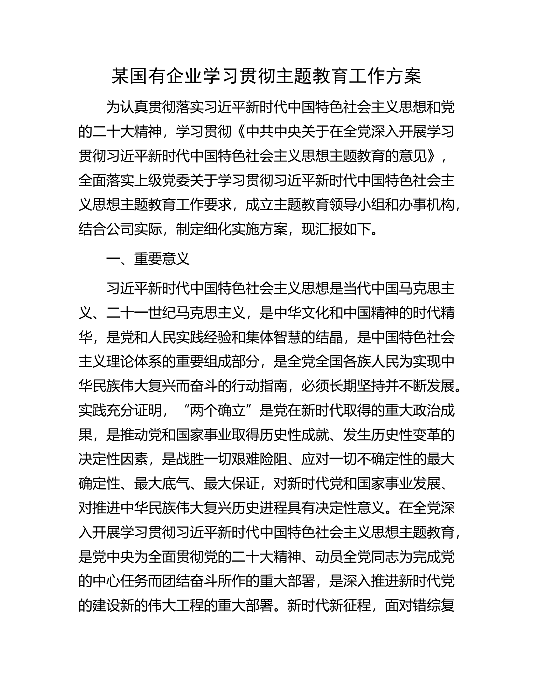 某国有企业学习贯彻主题教育工作方案.docx 第1页