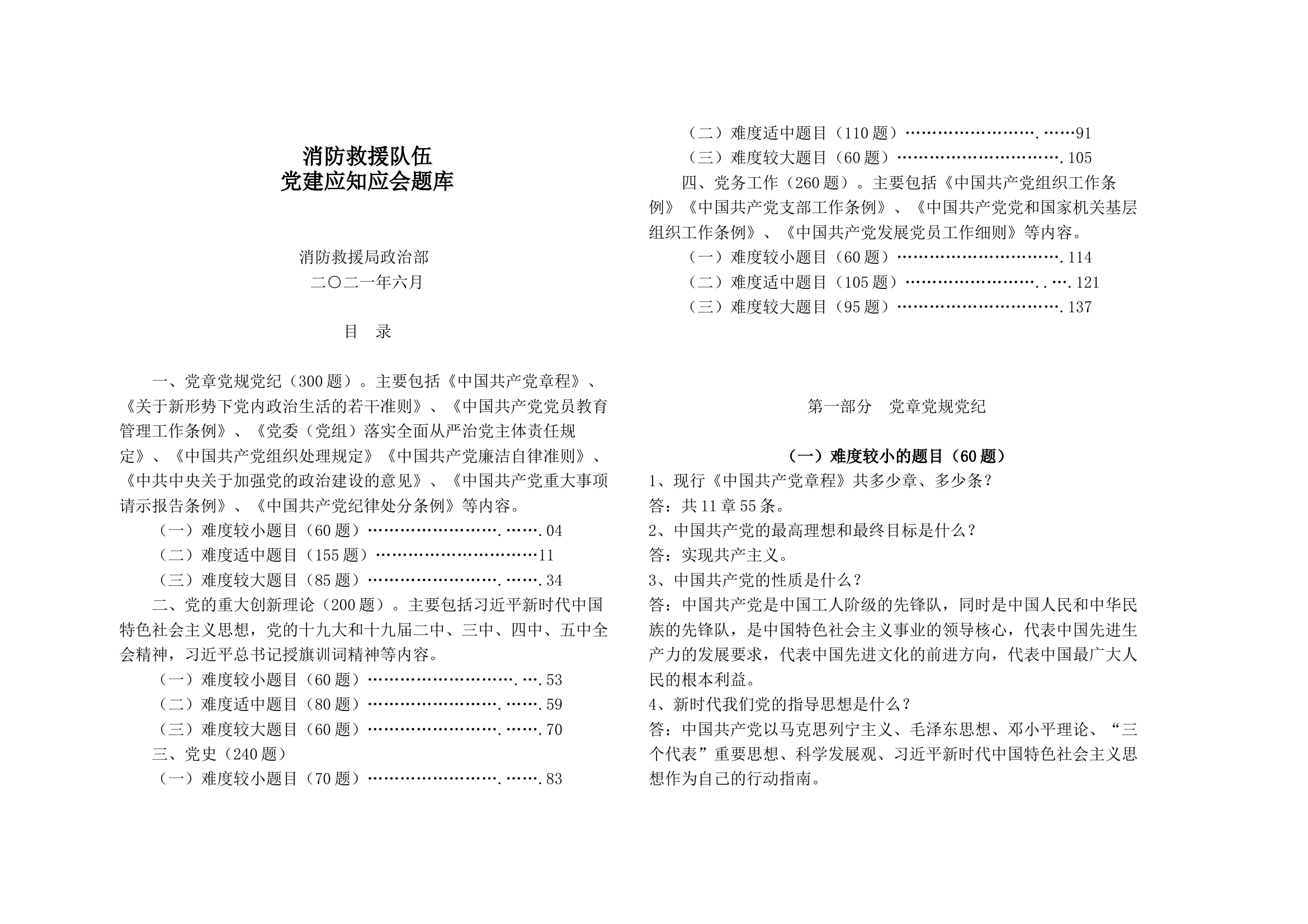 消防救援队伍党建应知应会题库 第1页