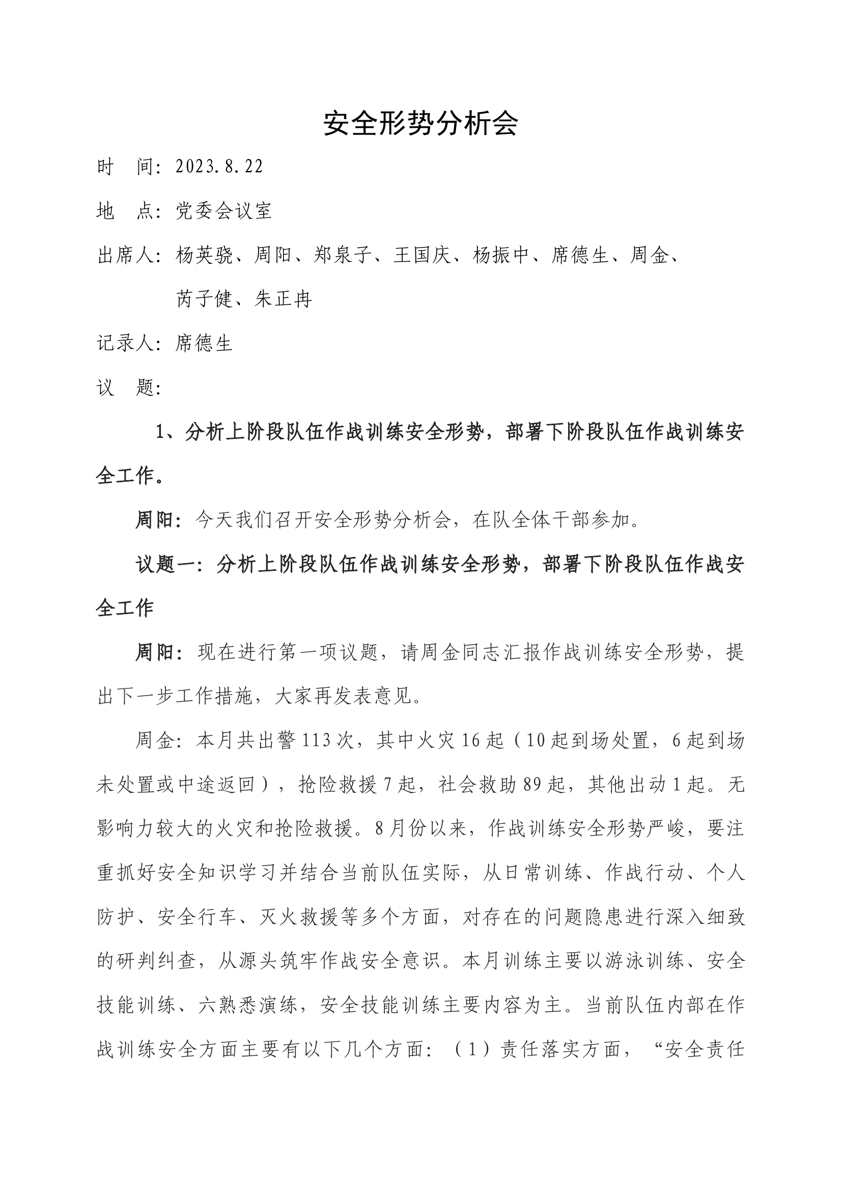 含山大队8月安全形势分析会 .docx 第1页