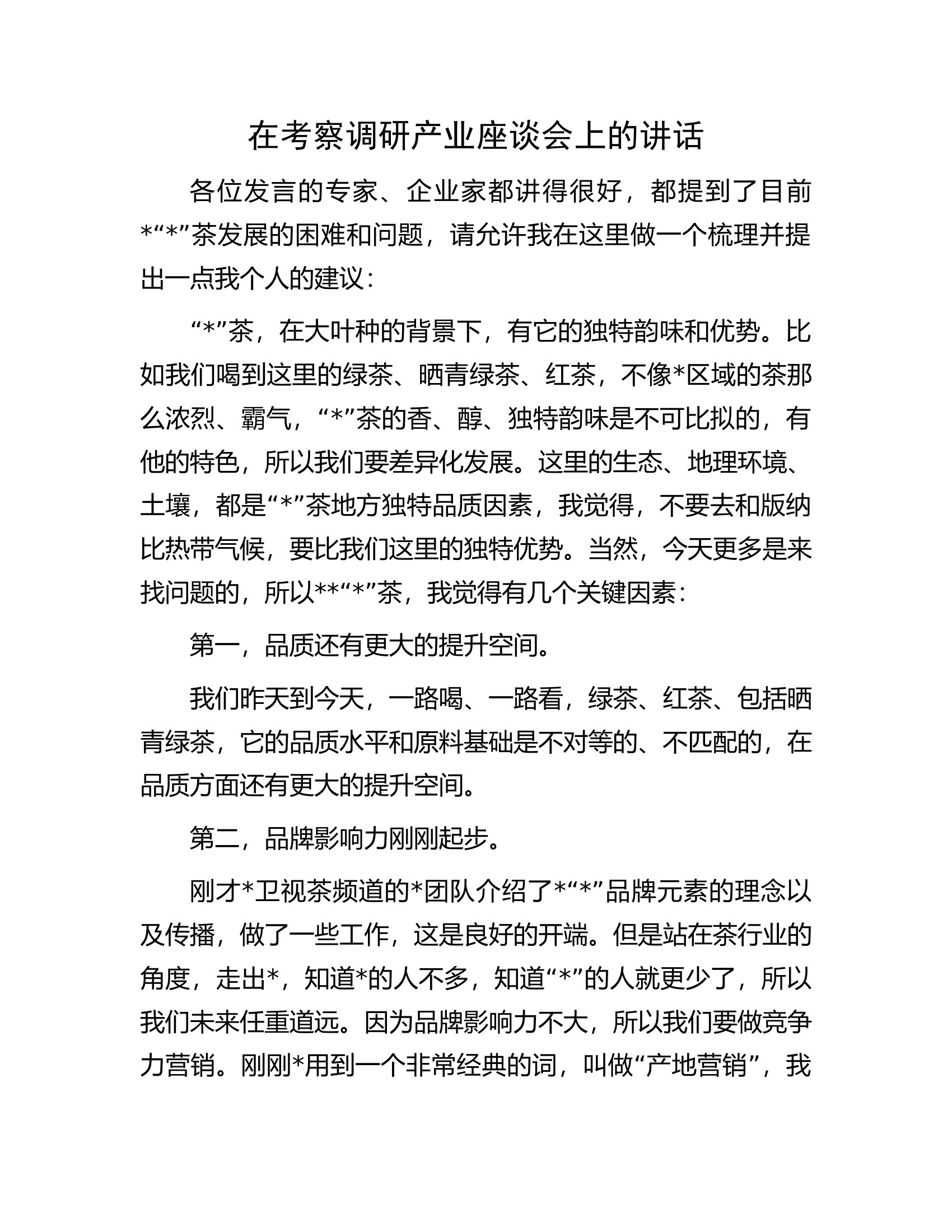 在考察调研产业座谈会上的讲话.docx 第1页