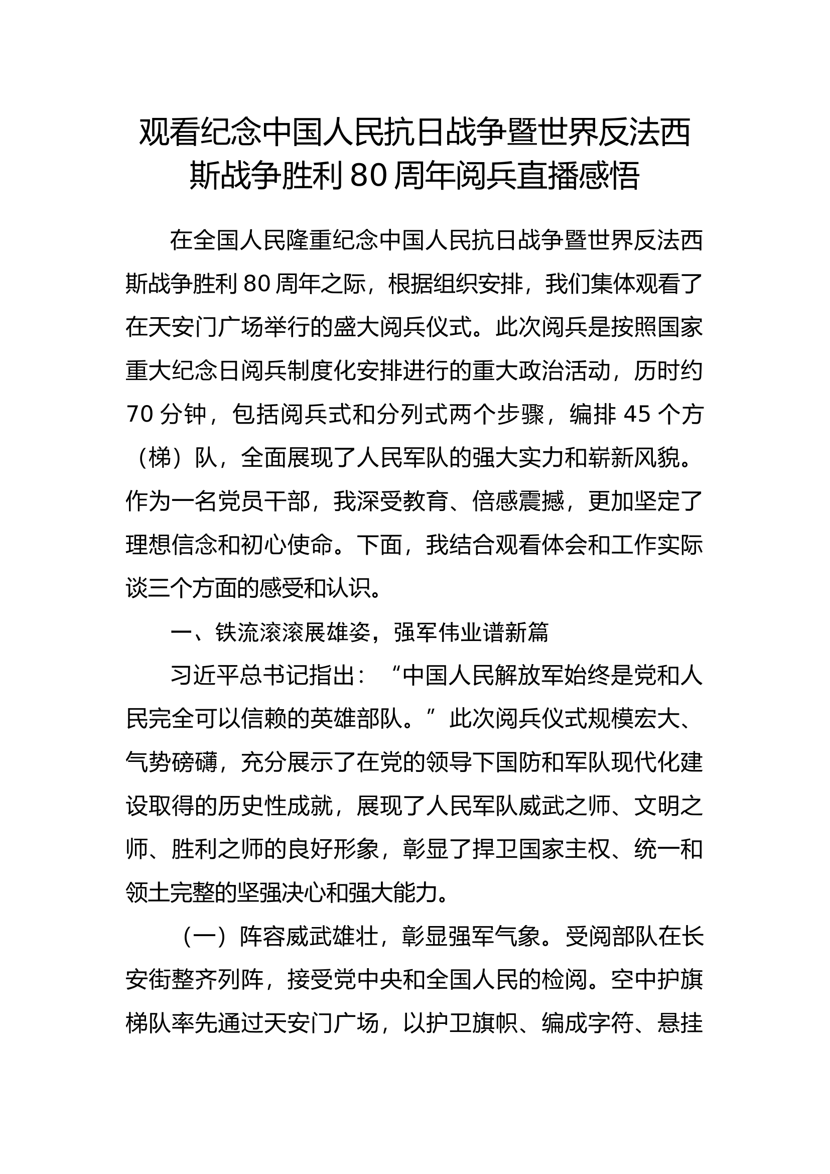 观看纪念中国人民抗日战争暨世界反法西斯战争胜利80周年阅兵直播感悟 第1页