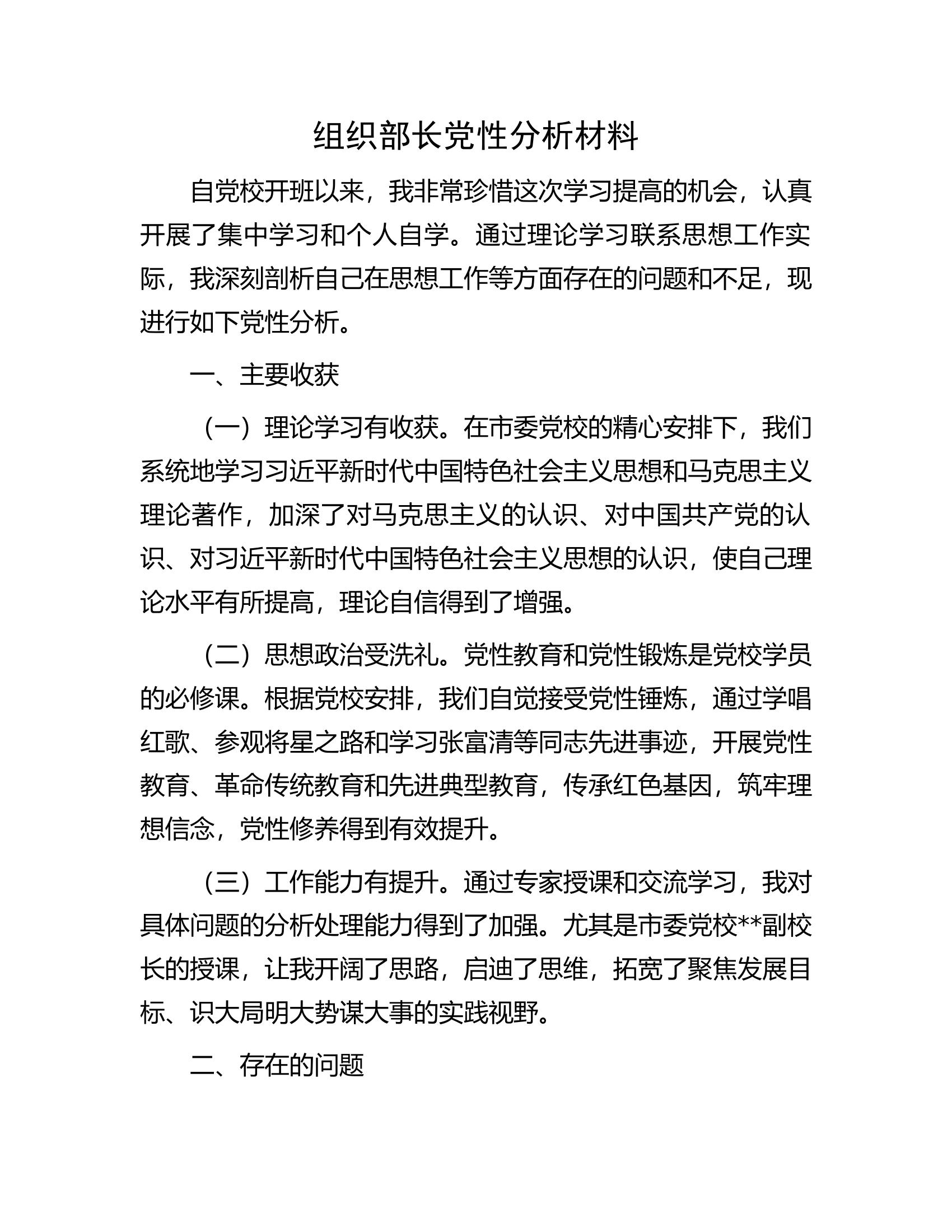 组织部长党性分析材料.docx 第1页
