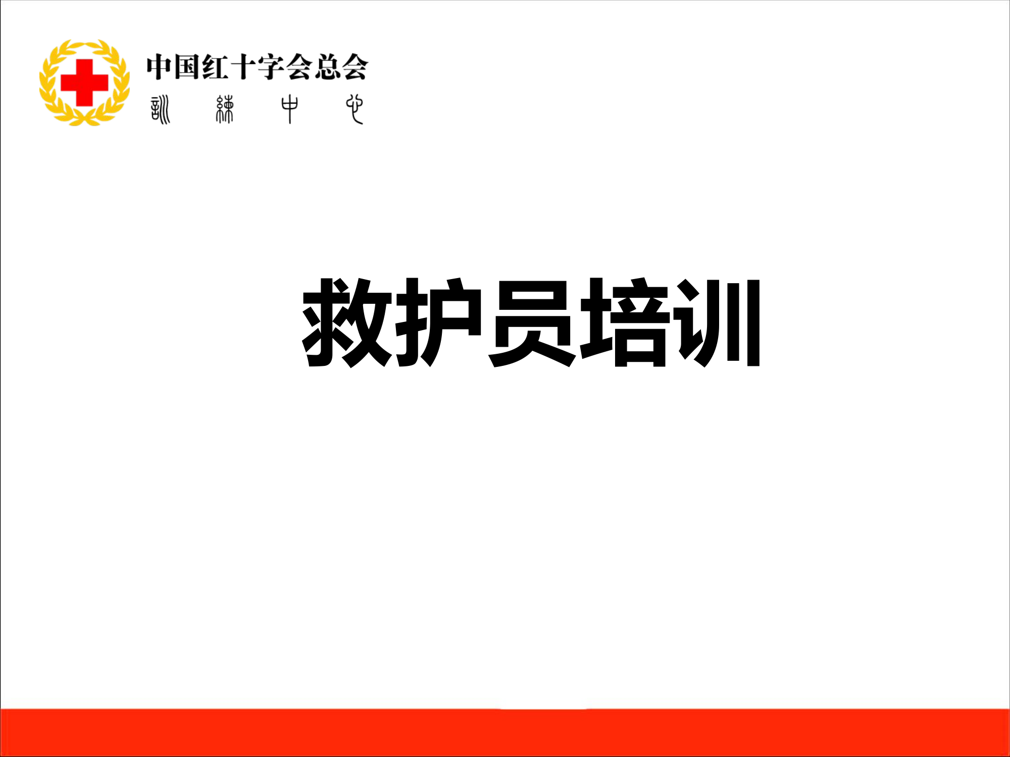 救护员培训：创伤救护.pptx 第1页