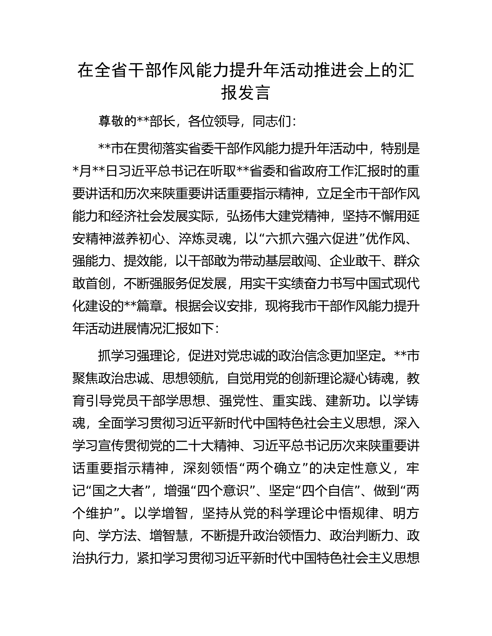 在全省干部作风能力提升年活动推进会上的汇报发言.docx 第1页
