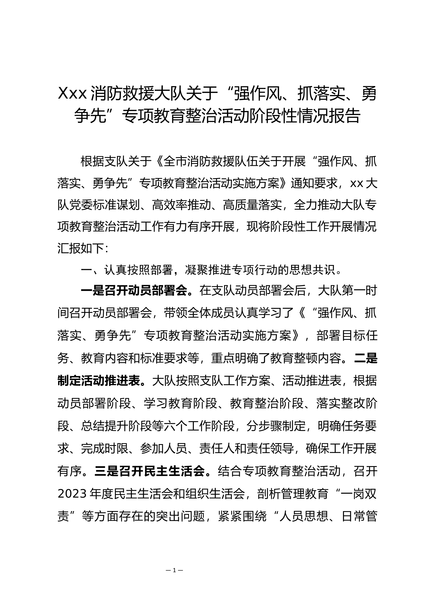 xxx消防救援大队关于“强作风、抓落实、勇争先”专项教育整治活动阶段性进展情况报告.docx 第1页