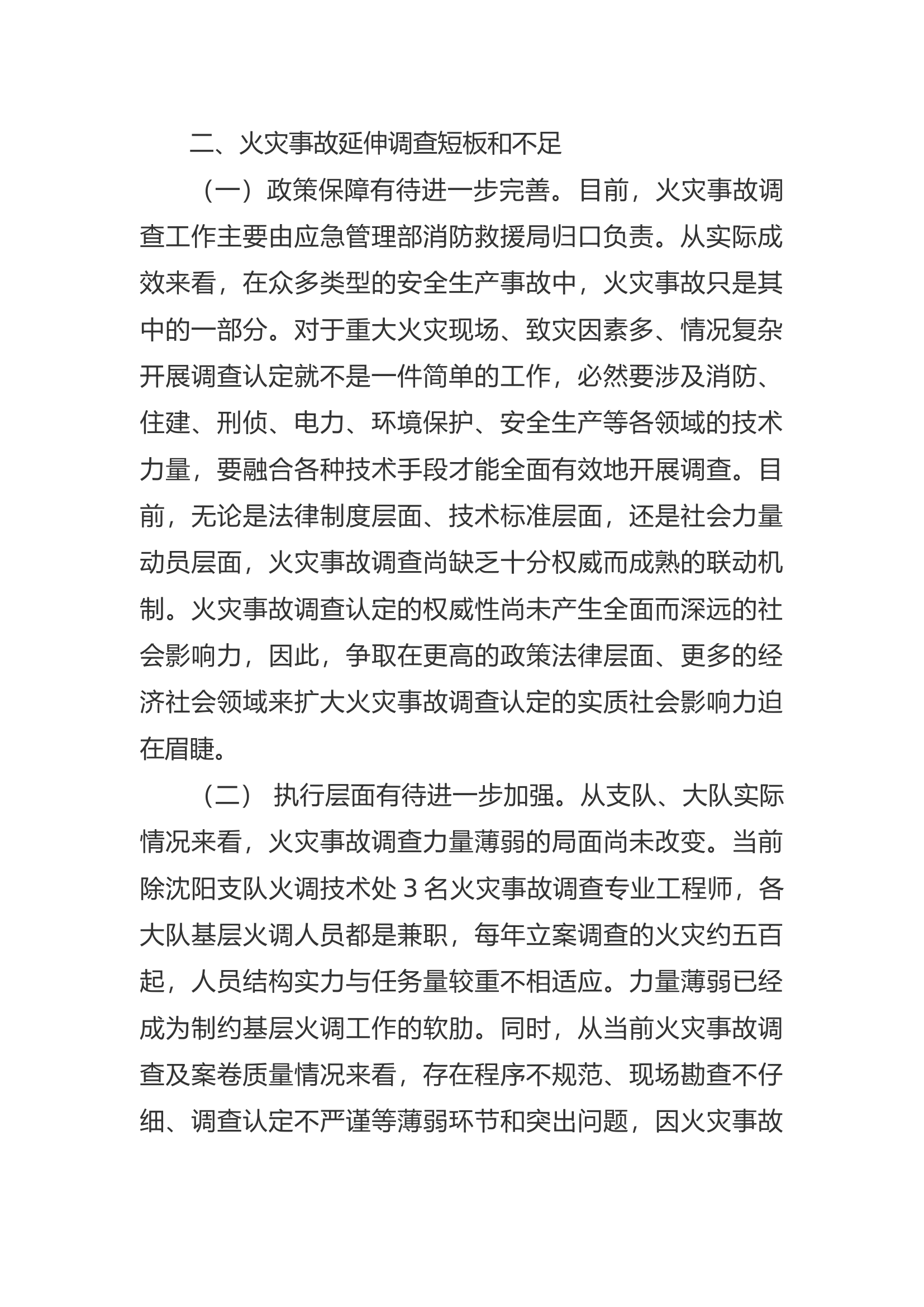 精品：a浅谈火灾事故延伸调查对推动全社会火灾防控能力的作用.docx 第2页