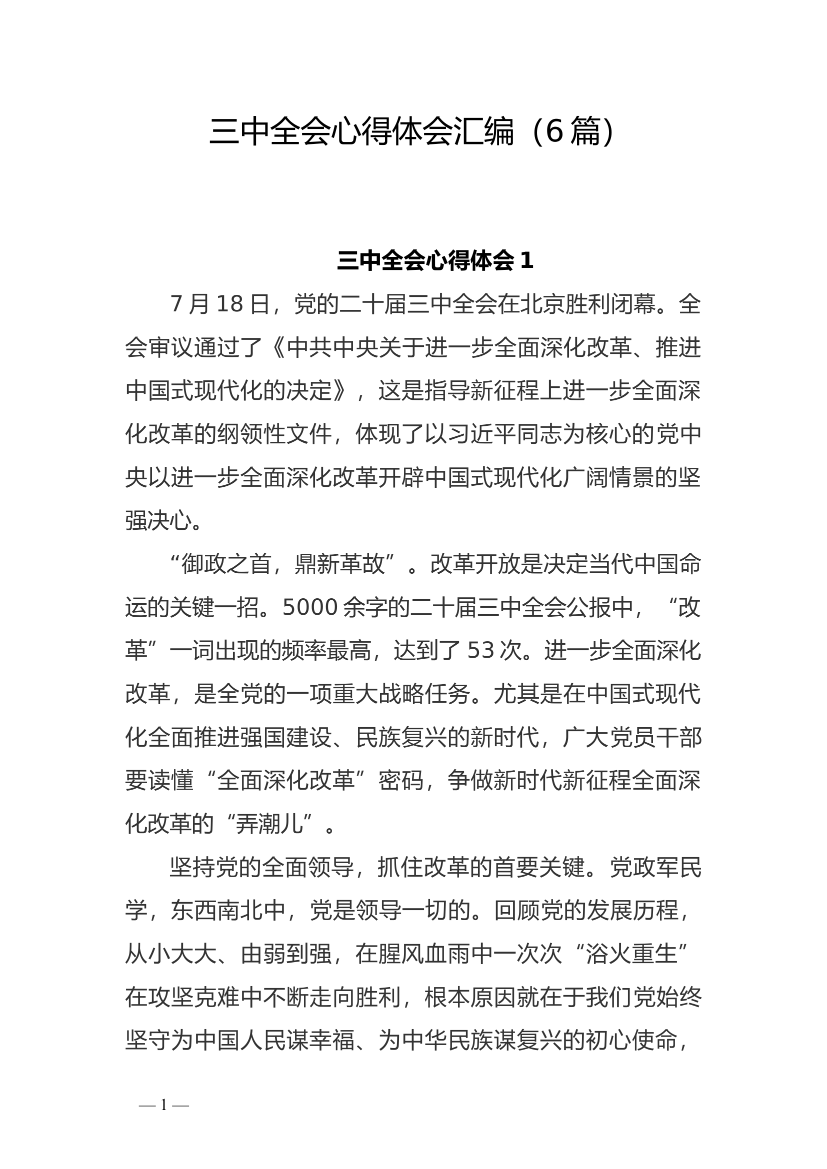 三中全会心得体会汇编（6篇参考资料）.docx 第1页