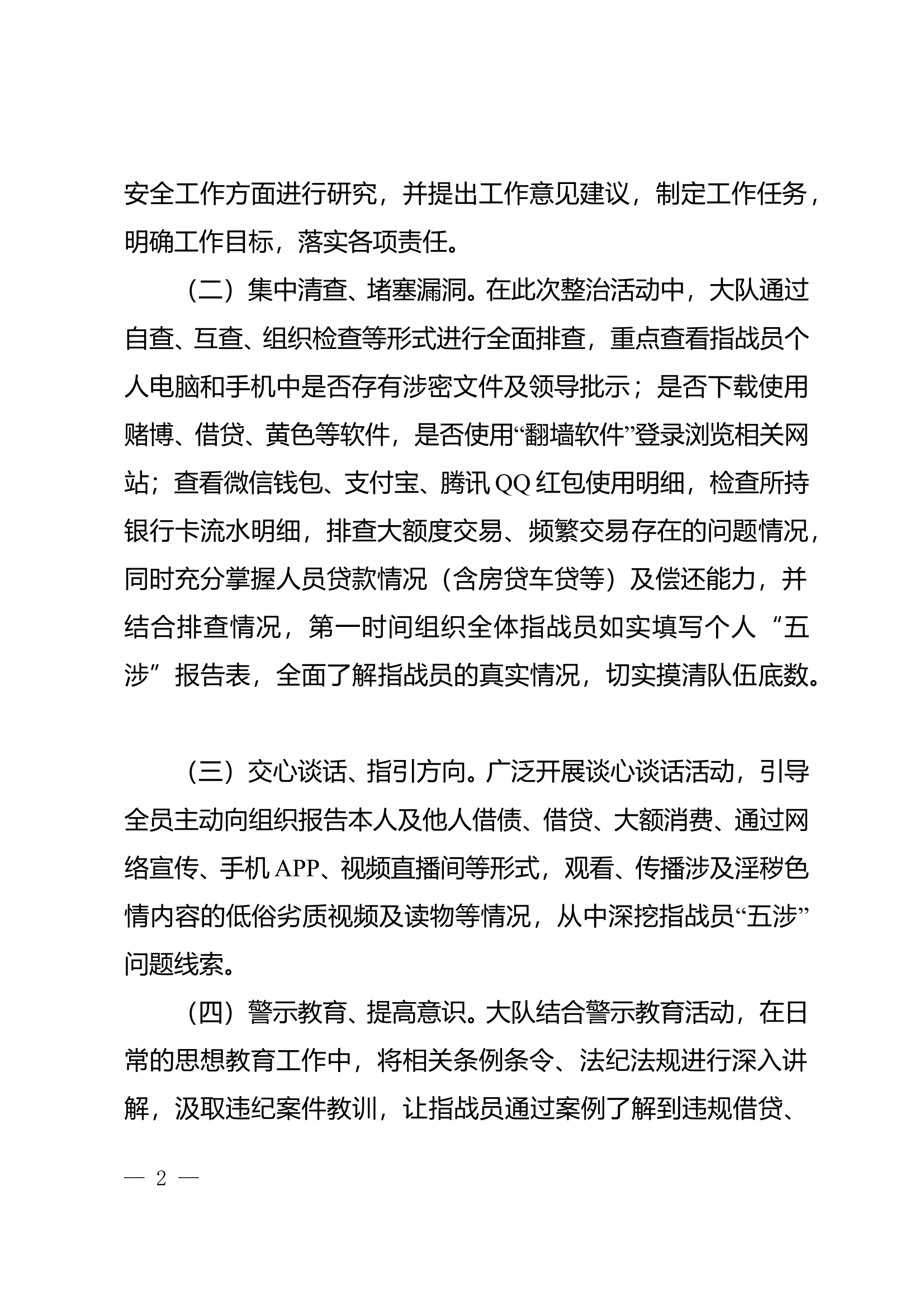 3.9  县消防救援大队关于“五涉”问题专项整治活动的报告 第2页