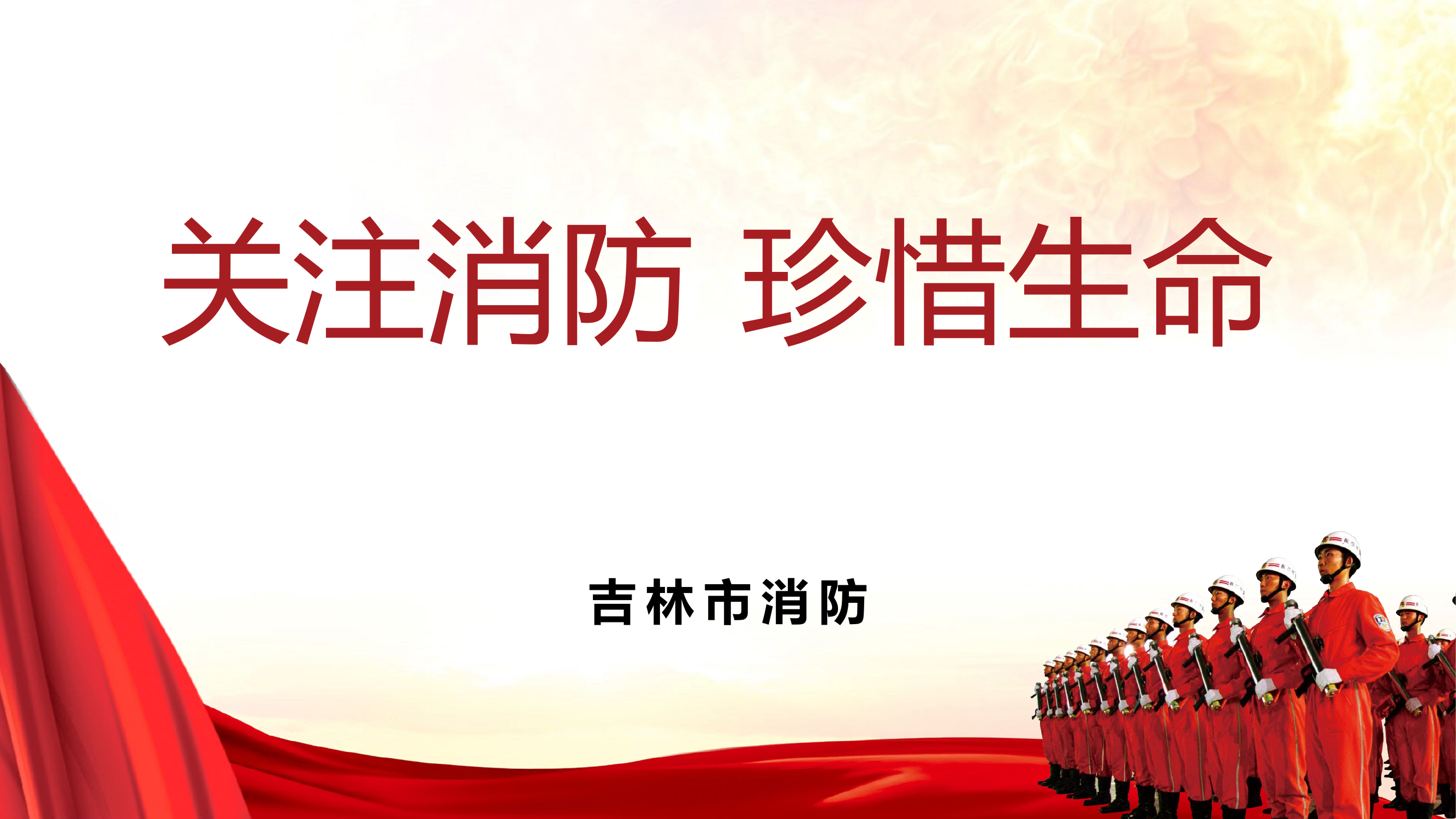 人民团体消防安全培训.pptx 第1页