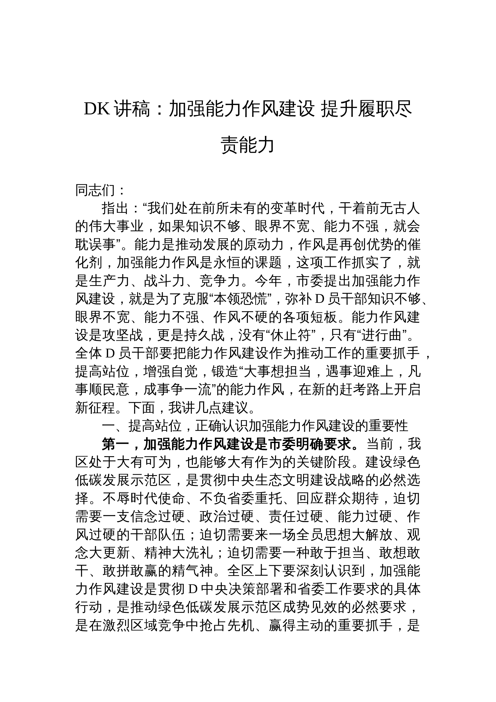 12.19 党课讲稿：加强能力作风建设 提升履职尽责能力 第1页