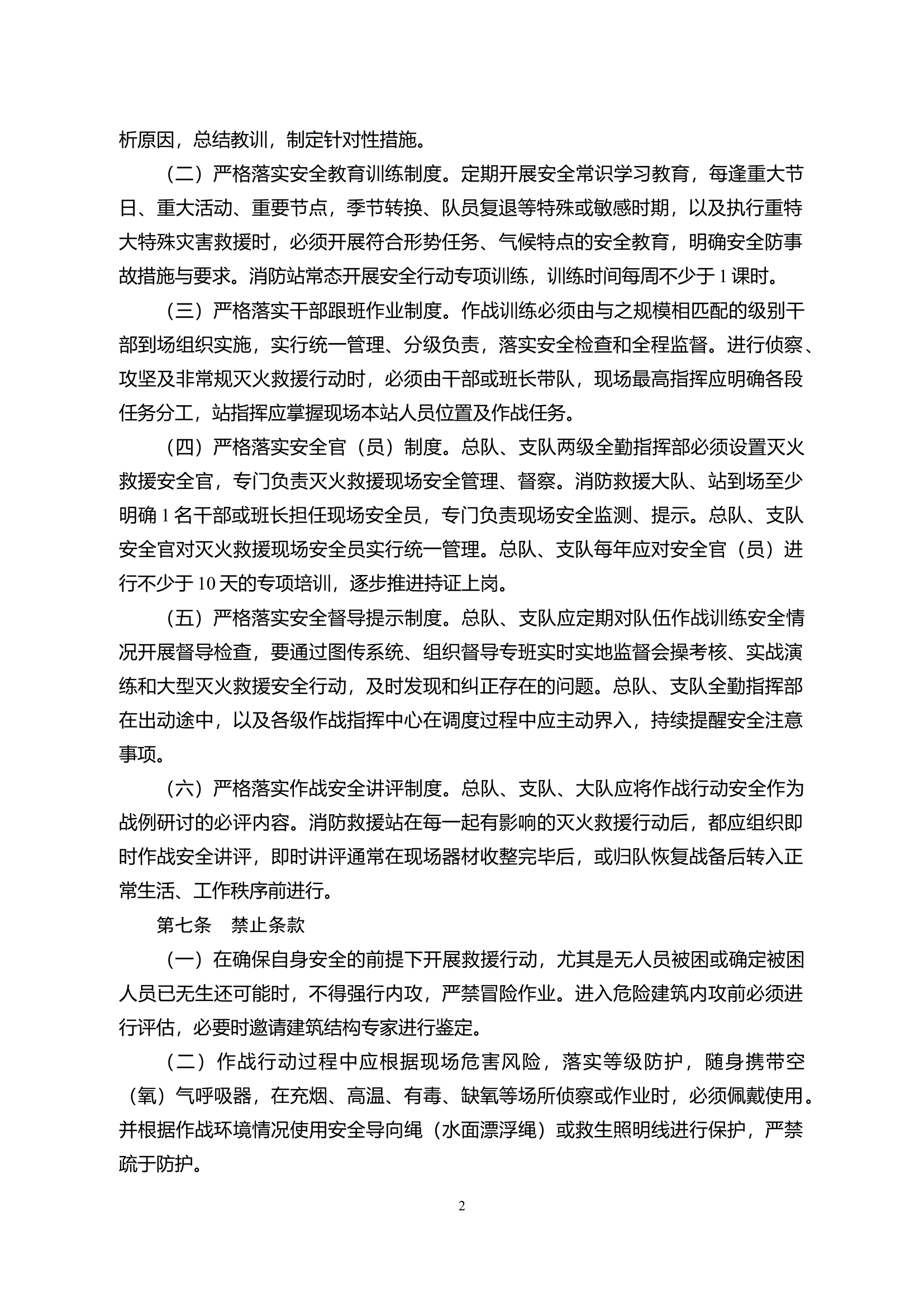 3、消防救援队伍作战训练安全行动手册（试行）.docx 第2页