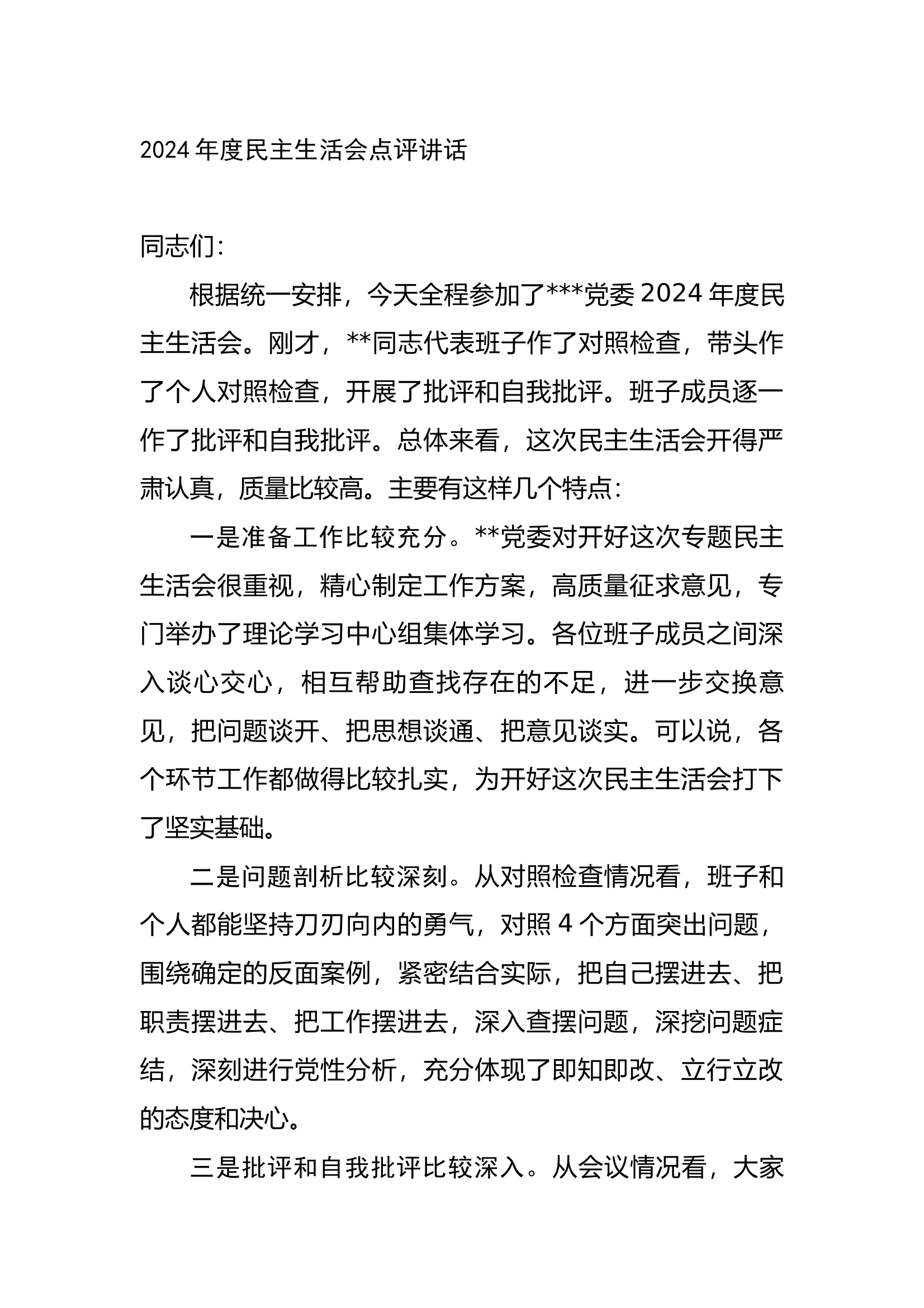2024年度民主生活会点评讲话 第1页