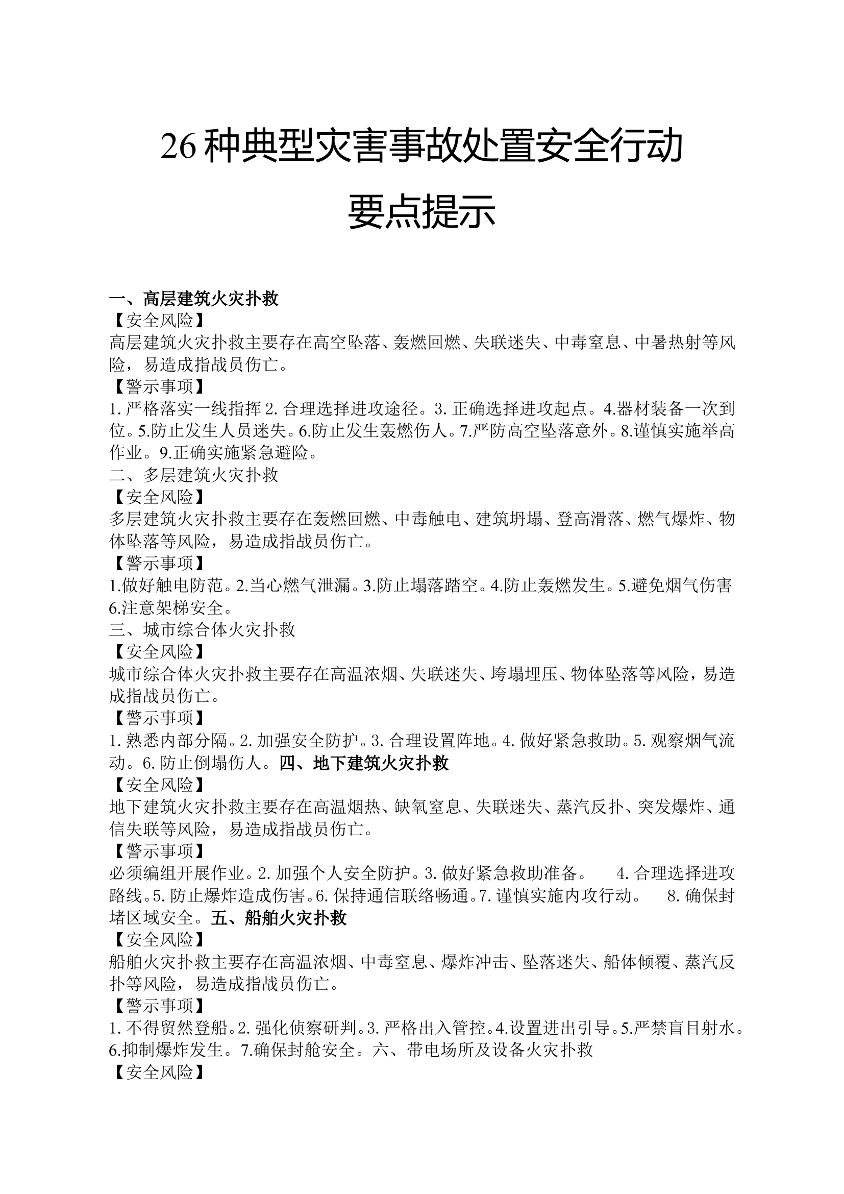 26种典型灾害事故处置安全行动要点提示 精简.doc 第1页