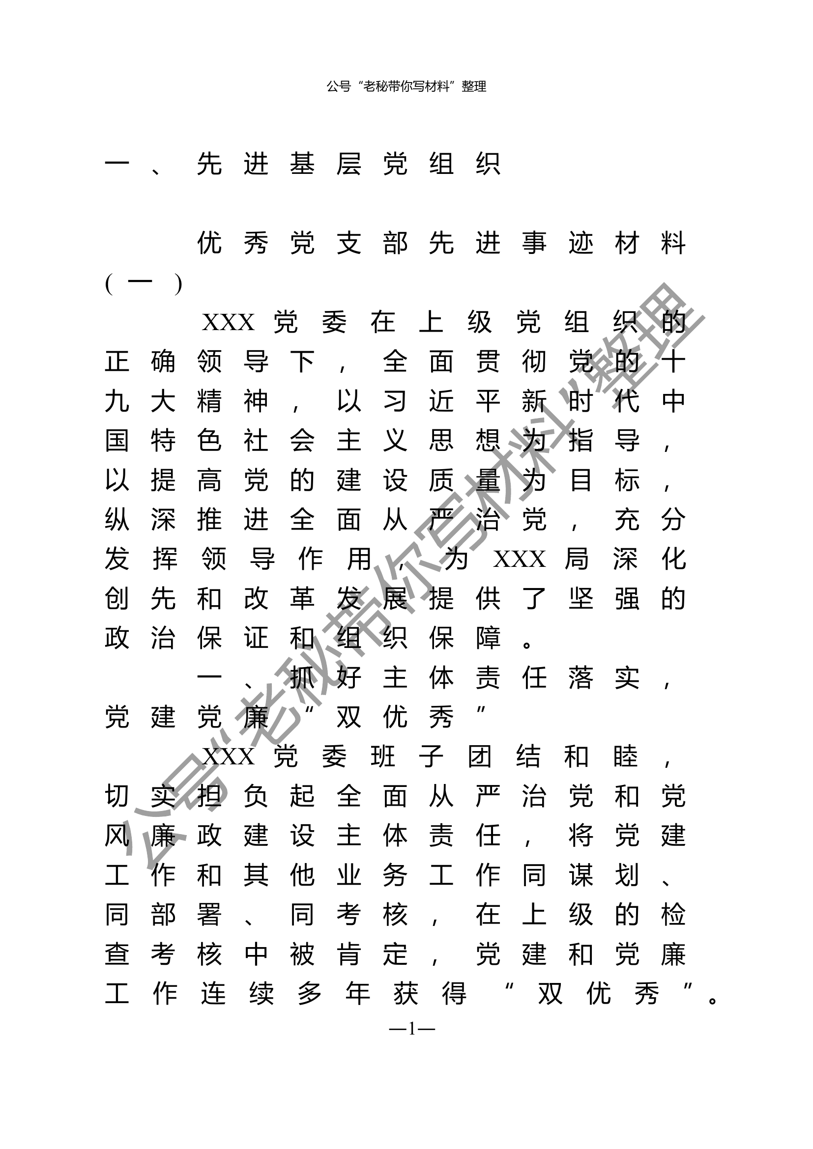 1_先进基层党组织、优秀共产党员、优秀党务工作者事迹材料汇编.doc 第1页