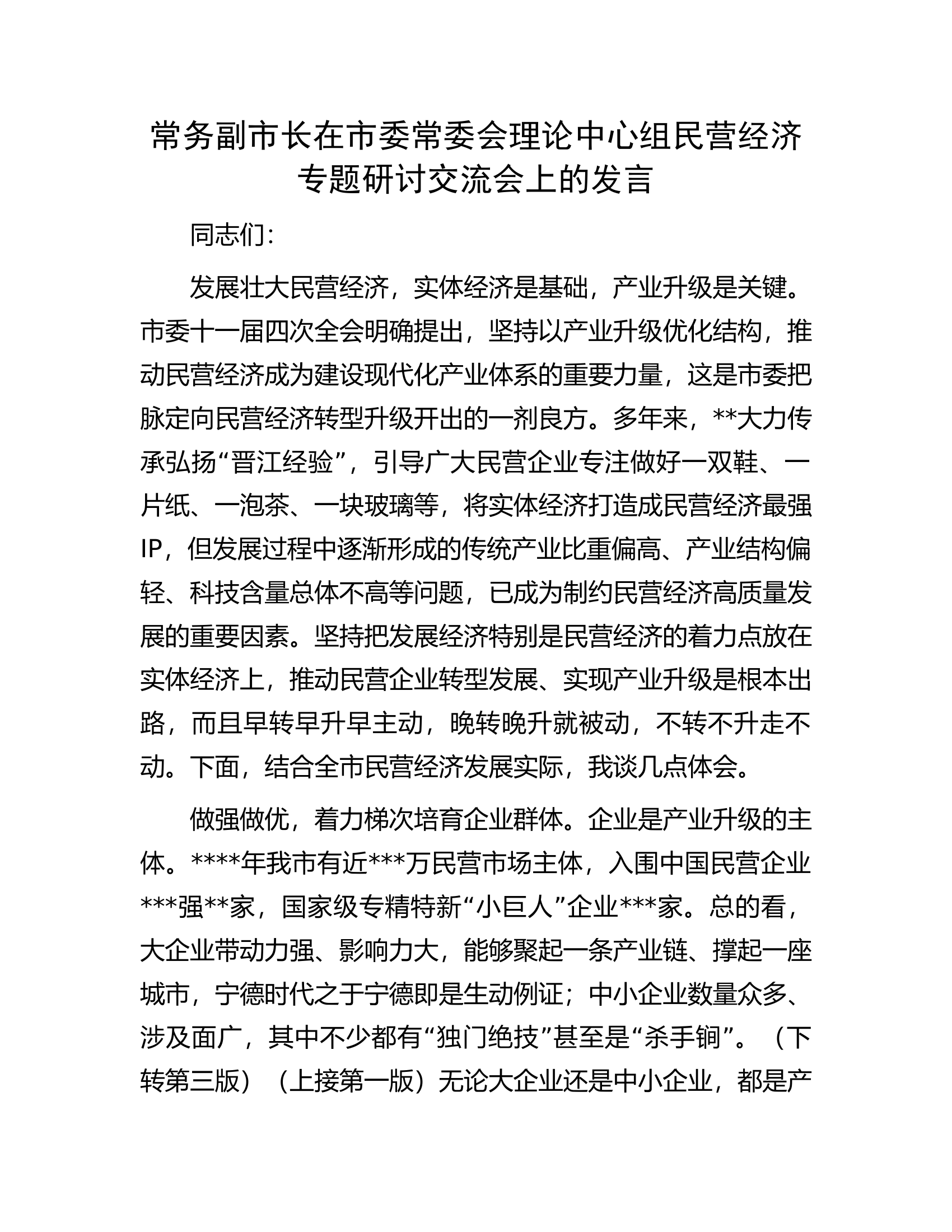 常务副市长在市委常委会理论中心组民营经济专题研讨交流会上的发言.docx 第1页