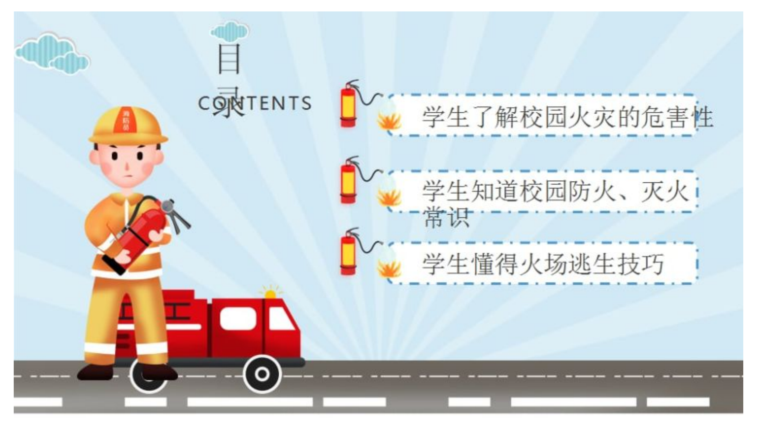 校园消防知识ppt.pptx 第2页