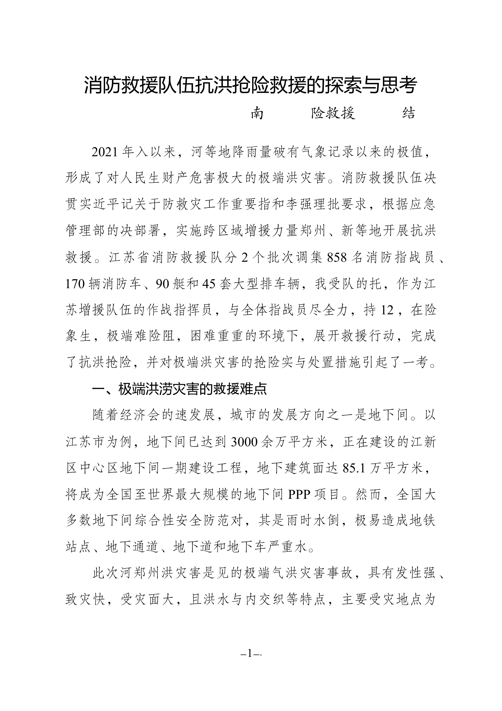 精品：消防救援队伍抗洪抢险救援的探索与思考.docx 第1页