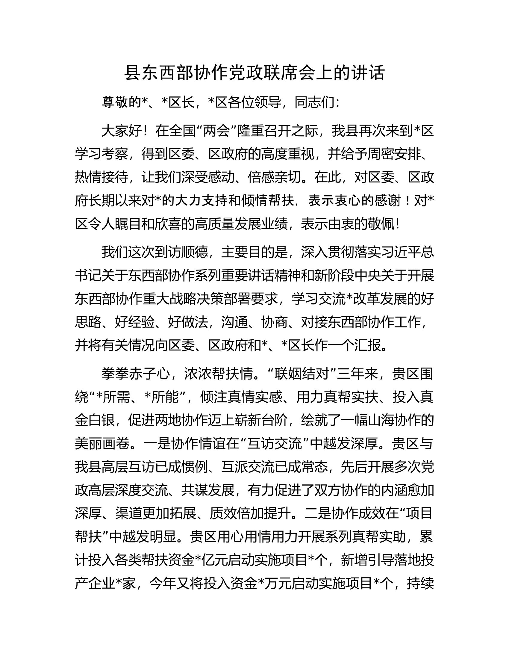 东西部协作党政联席会上的讲话.docx 第1页