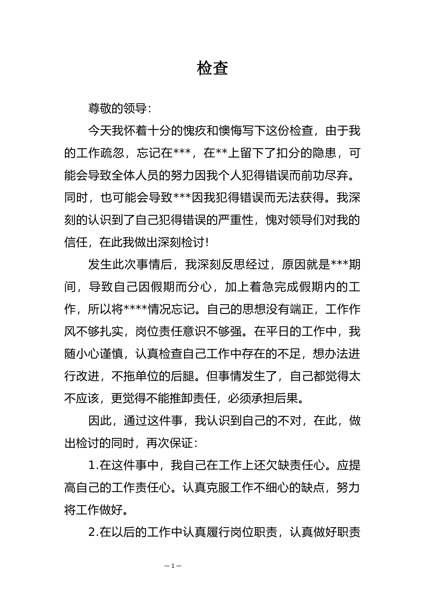 犯错检讨（个人检查）.docx 第1页