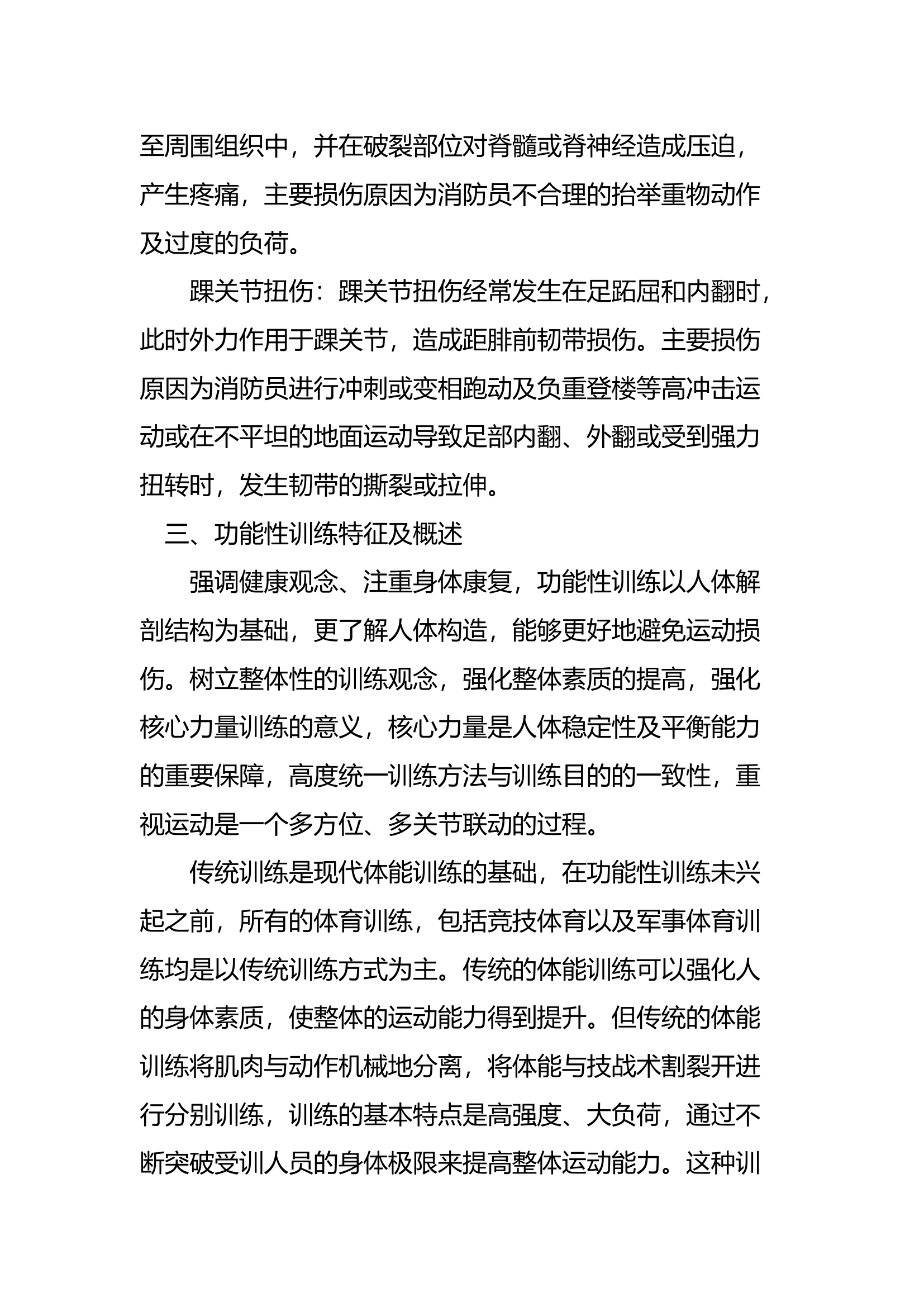 消防员常见运动损伤及运用功能性训练预防损伤研究.docx 第2页