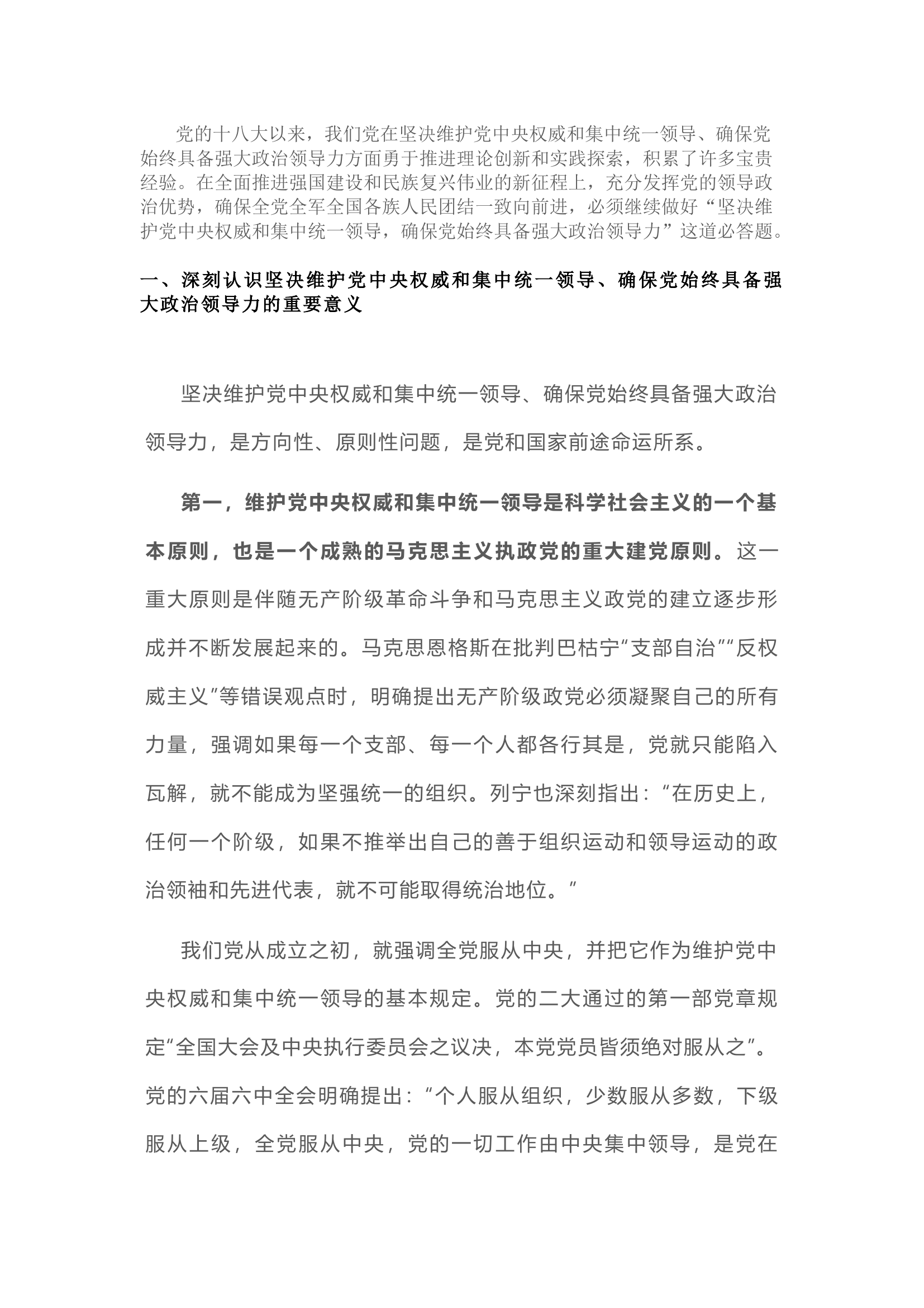 栀夏：坚决维护党中央权威和集中统一领导 确保党始终具备强大政治领导力.docx 第1页