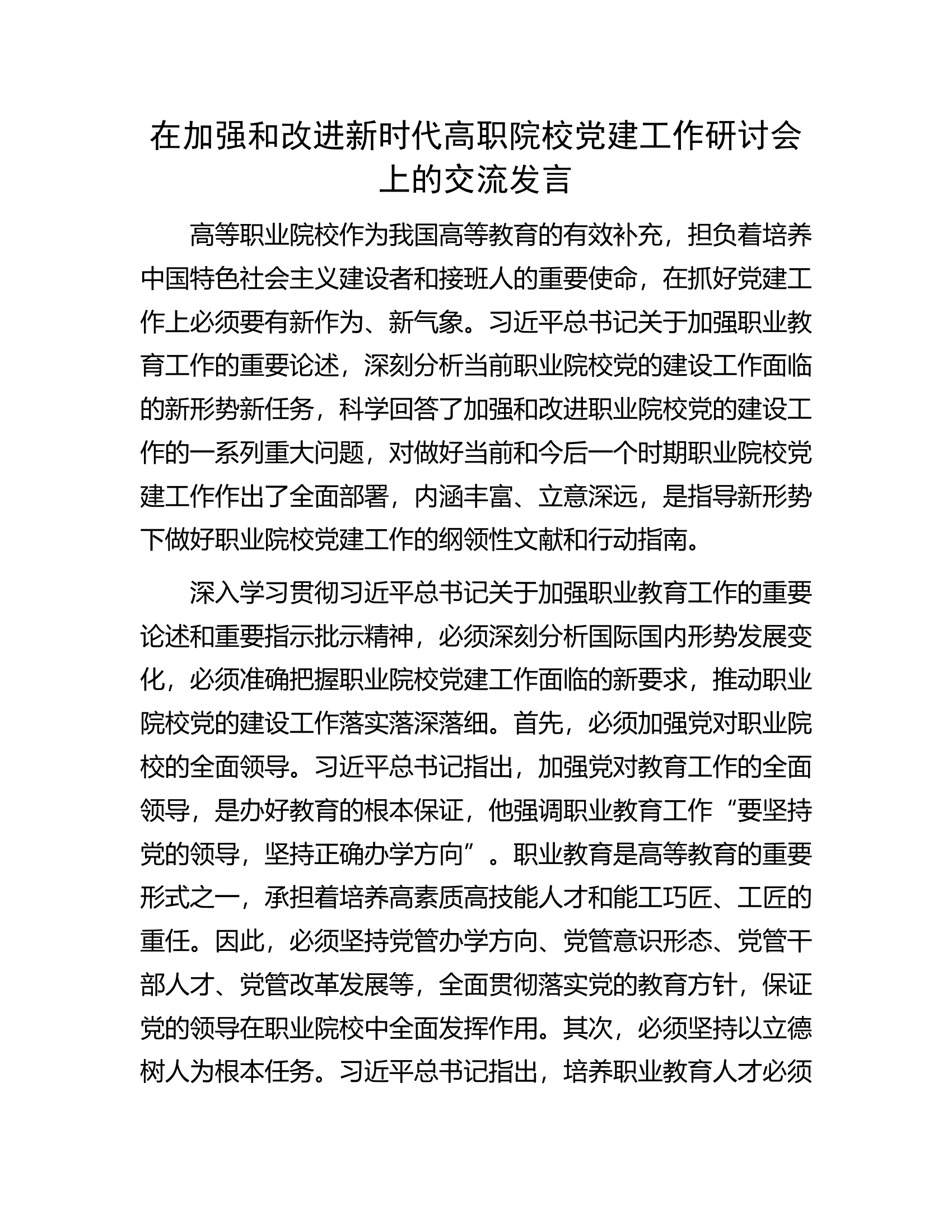 在加强和改进新时代高职院校党建工作研讨会上的交流发言.docx 第1页
