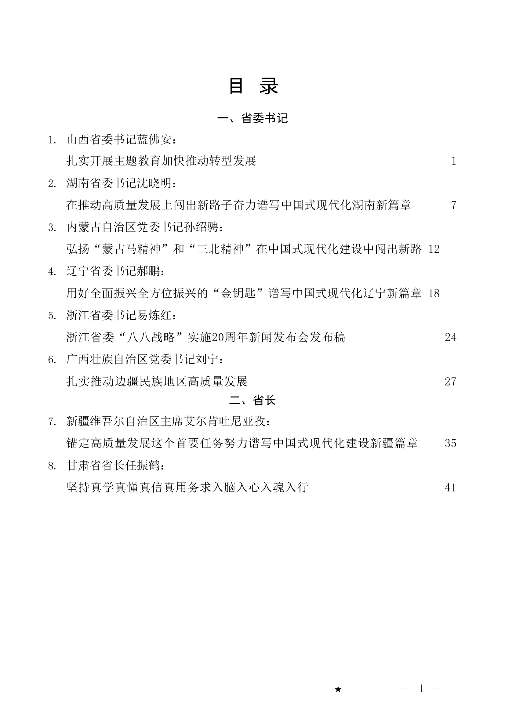 （8篇）2023年7月各省委书记、省长公开发表的讲话文章.doc 第1页