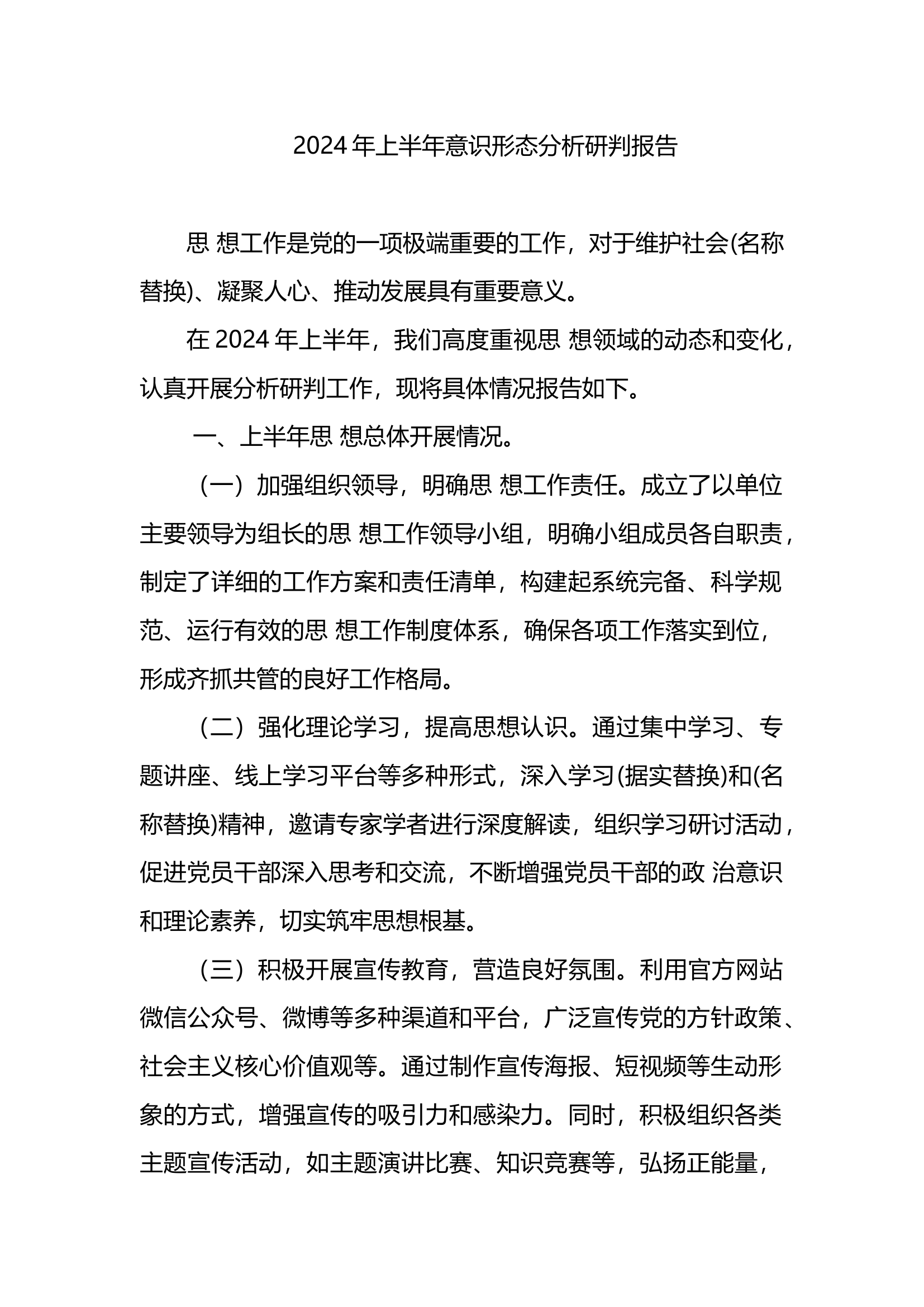 2024年上半年意识形态分析研判报告.docx 第1页